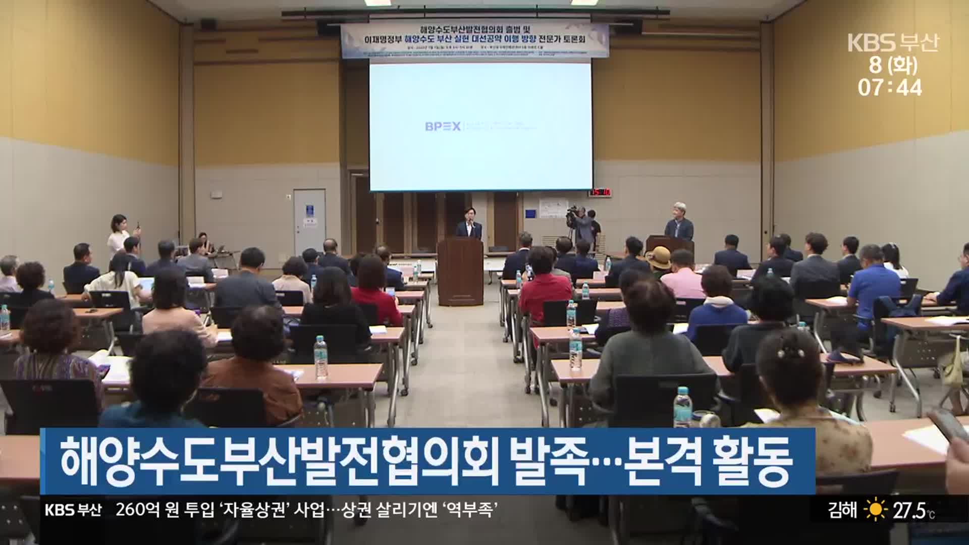 해양수도부산발전협의회 발족…본격 활동