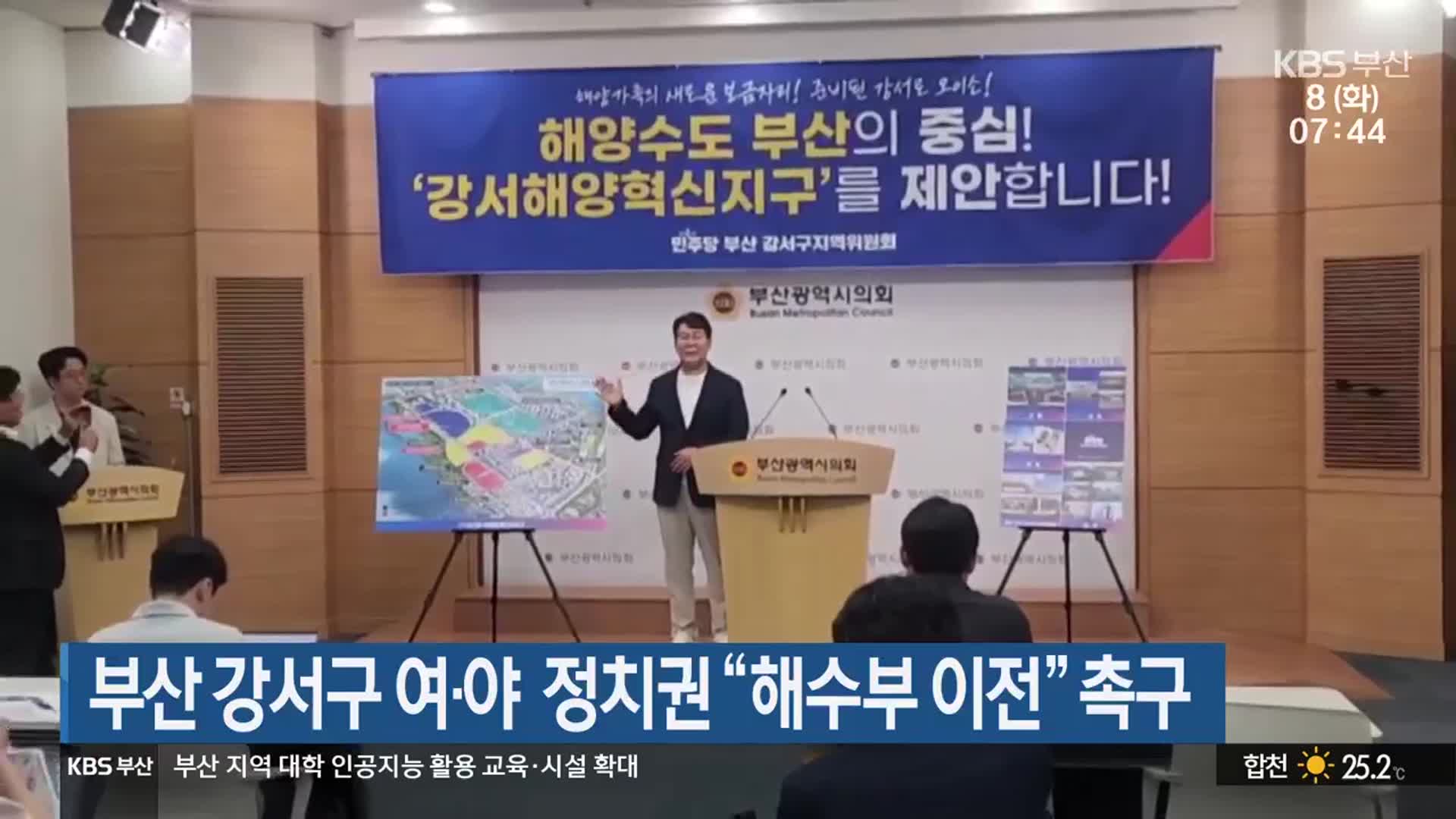 부산 강서구 여·야 정치권 “해수부 이전” 촉구