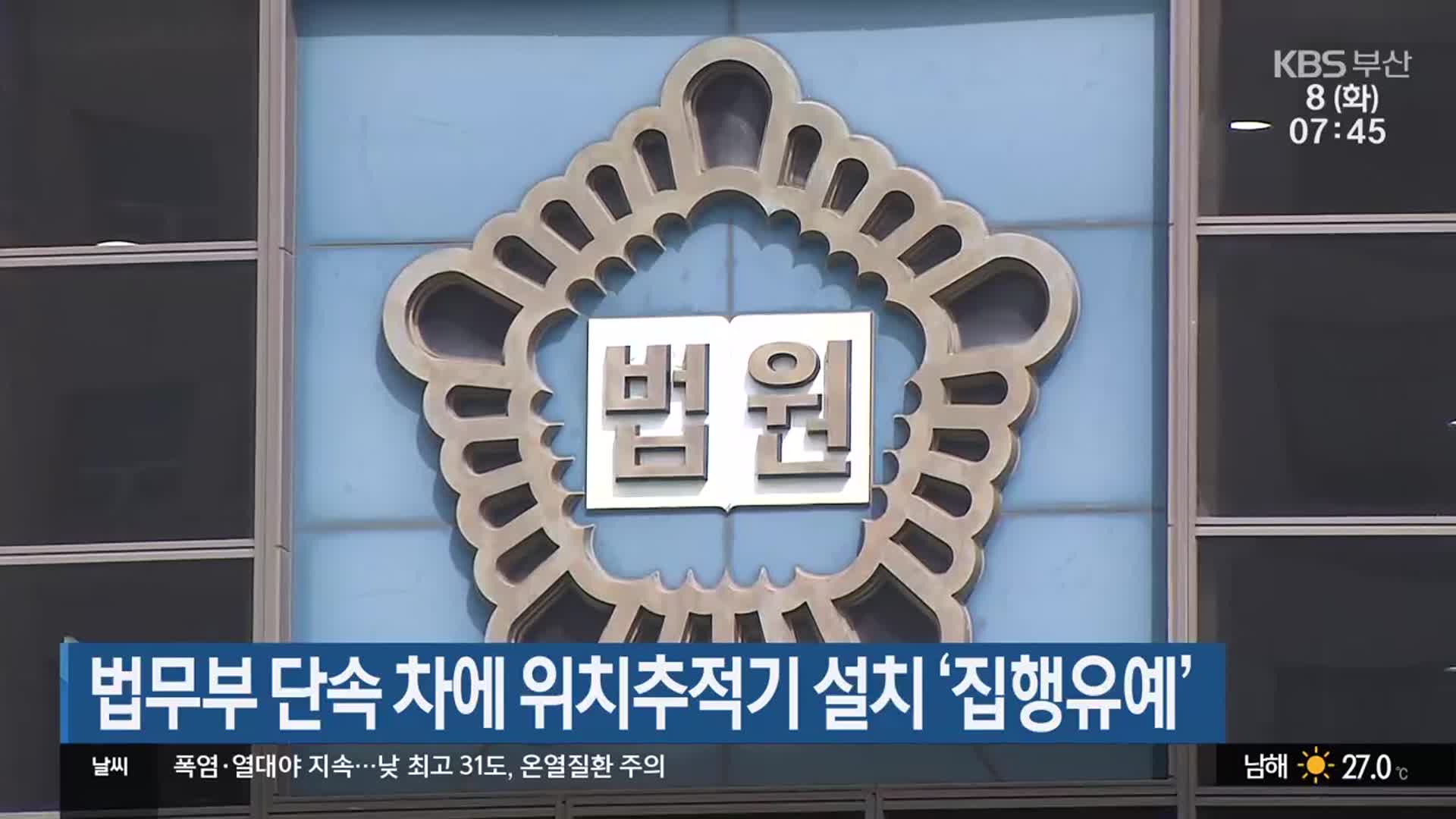 법무부 단속 차에 위치추적기 설치 ‘집행유예’