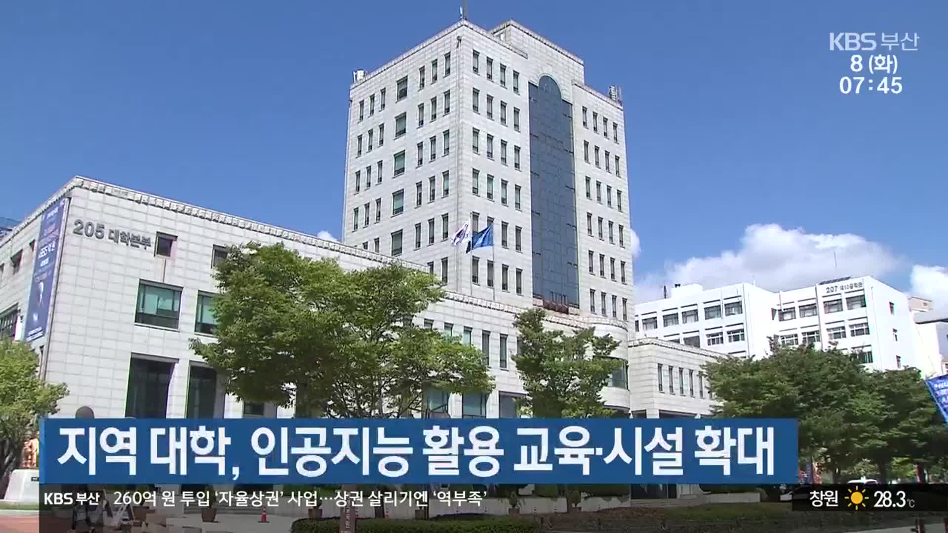 지역 대학, 인공지능 활용 교육·시설 확대