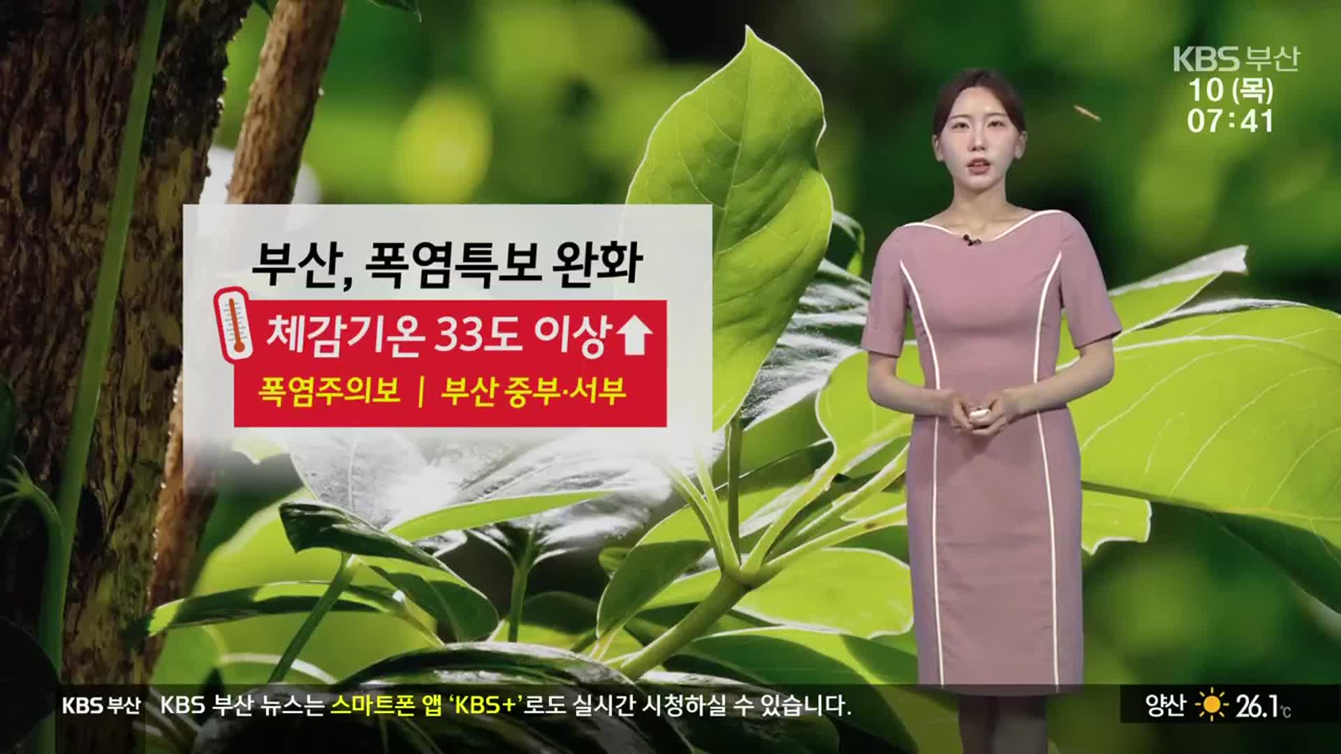 [날씨] 부산, 폭염특보 완화…체감온도 33도↑
