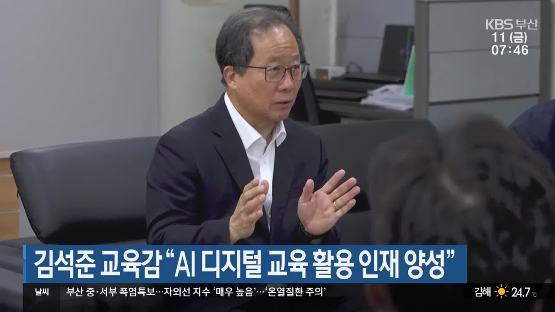 김석준 부산시교육감 “AI 디지털 교육 활용 인재 양성”