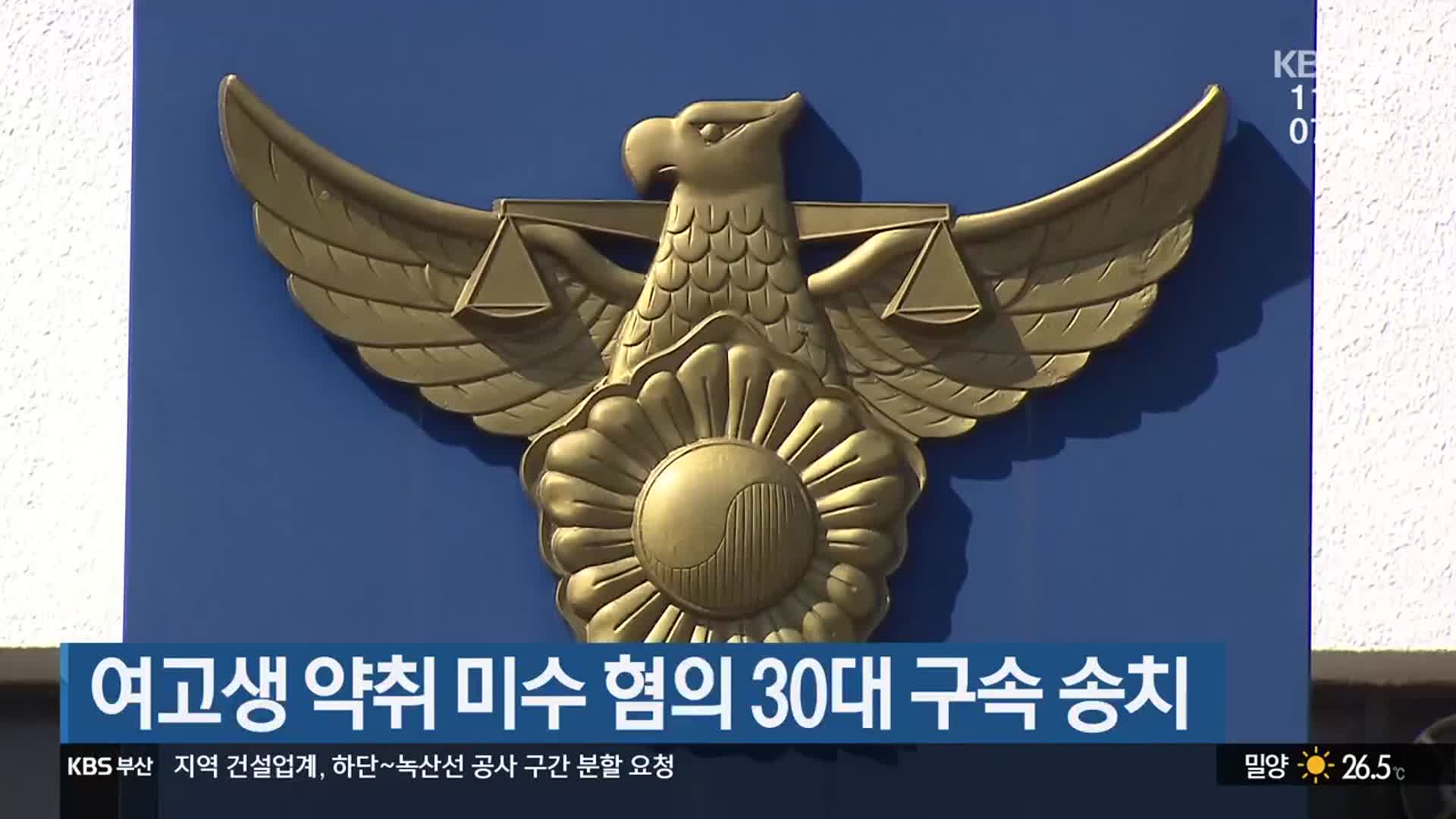여고생 약취 미수 혐의 30대 구속 송치