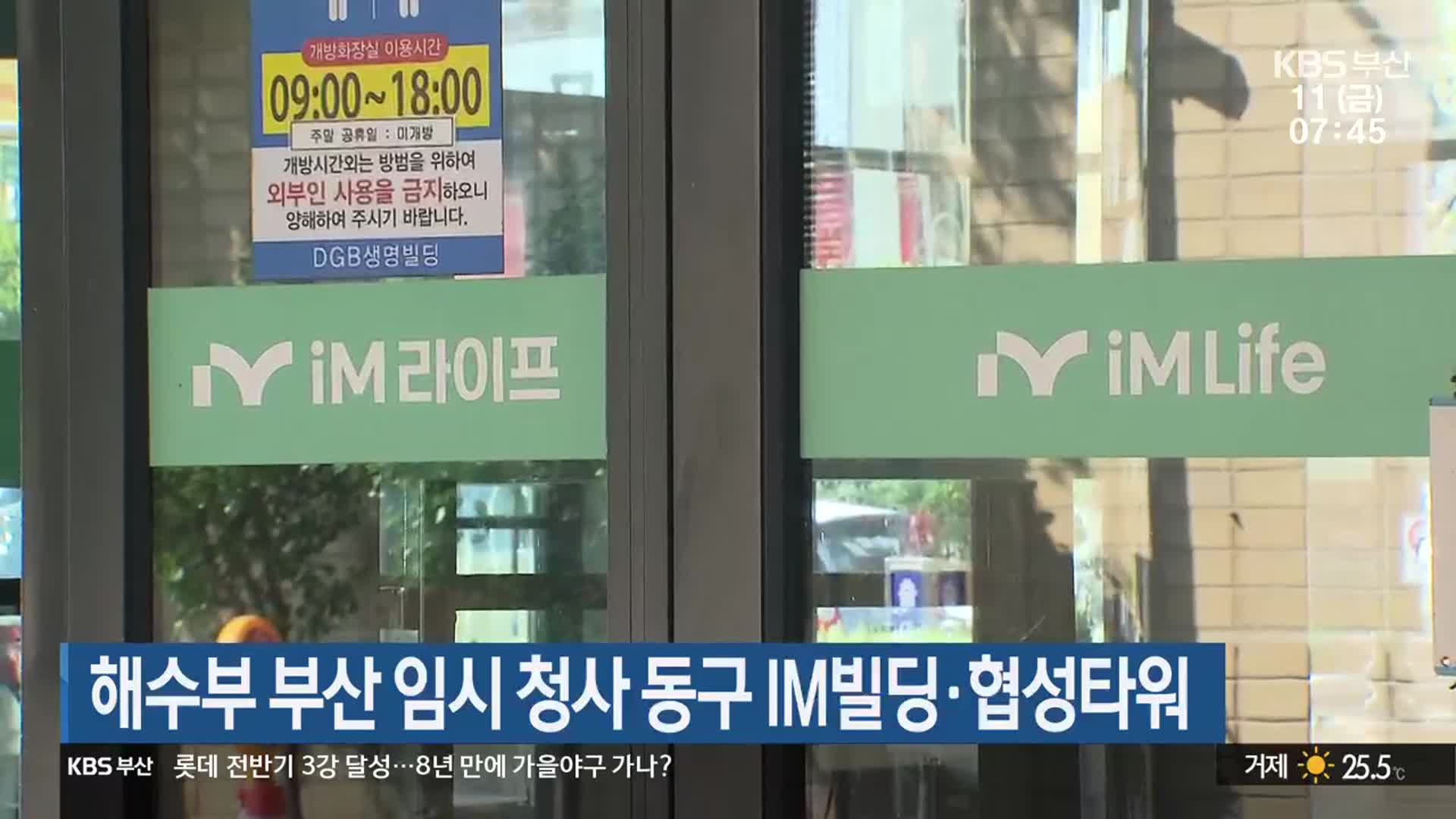 해수부 부산 임시 청사 동구 IM빌딩·협성타워