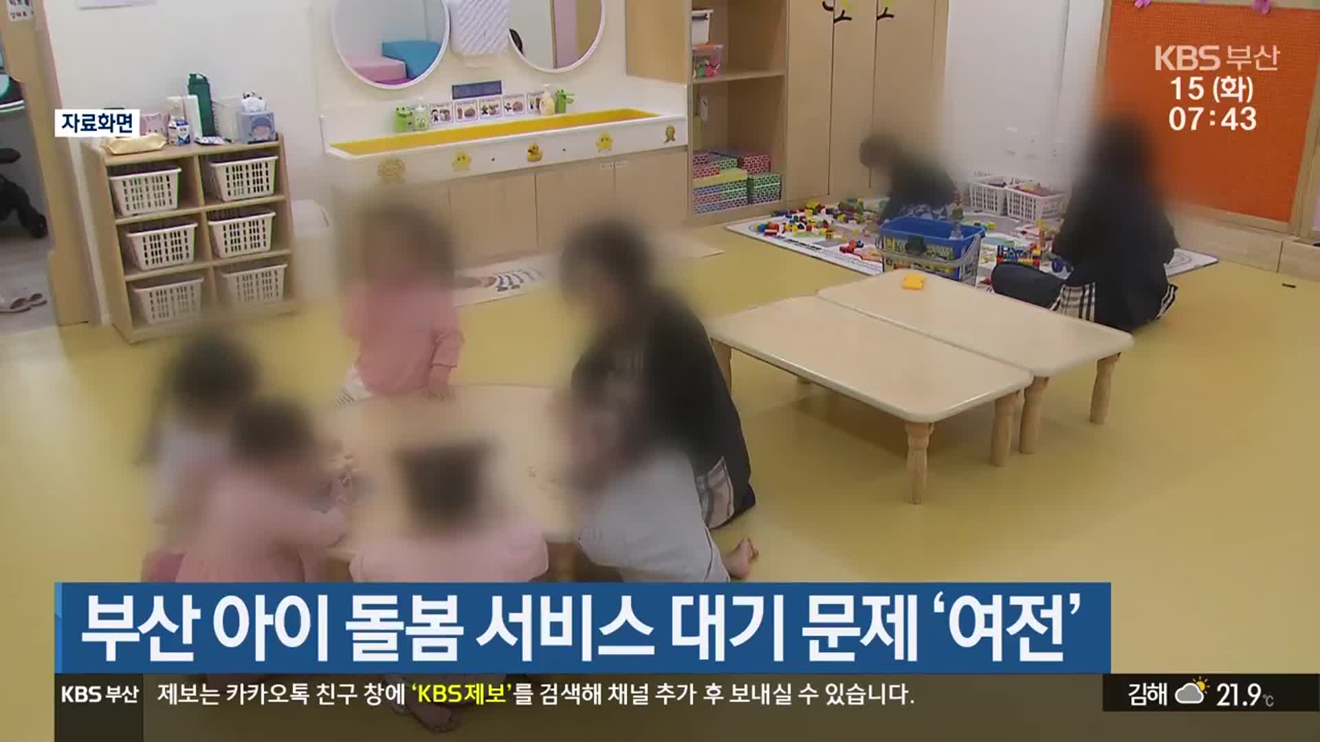 부산 아이 돌봄 서비스 대기 문제 ‘여전’
