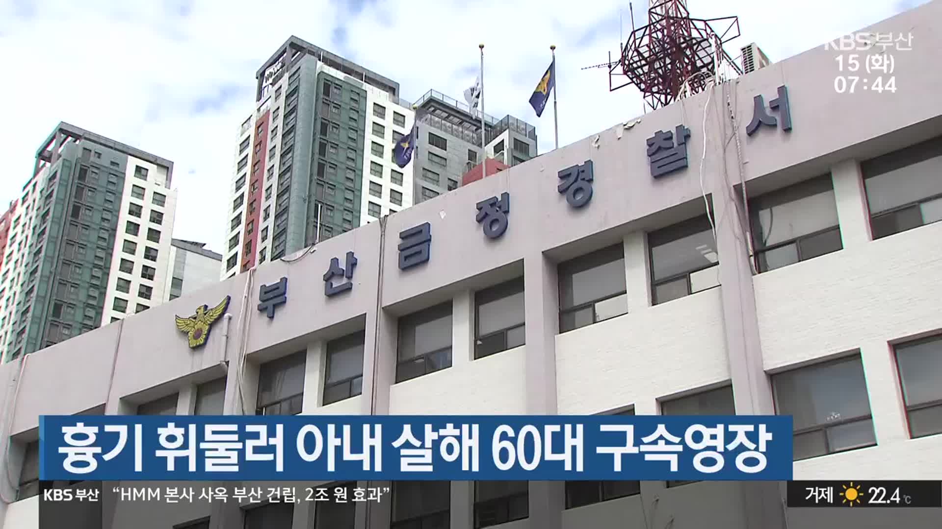 흉기 휘둘러 아내 살해 60대 구속영장