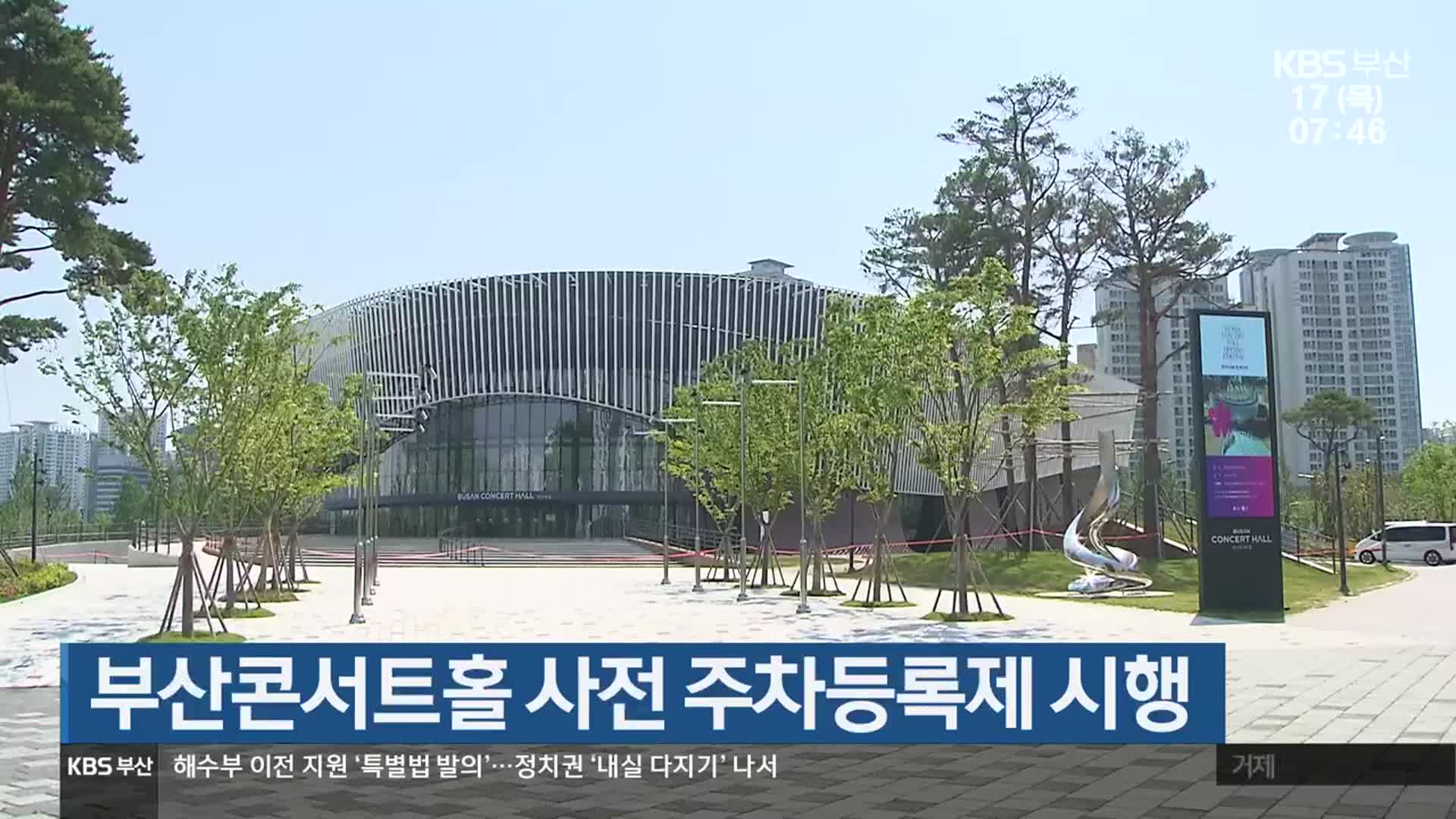 부산콘서트홀 사전 주차등록제 시행