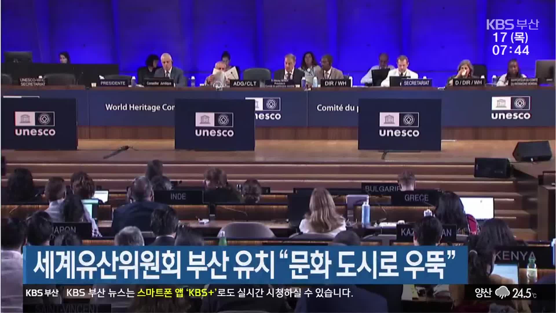 세계유산위원회 부산 유치 “문화 도시로 우뚝”