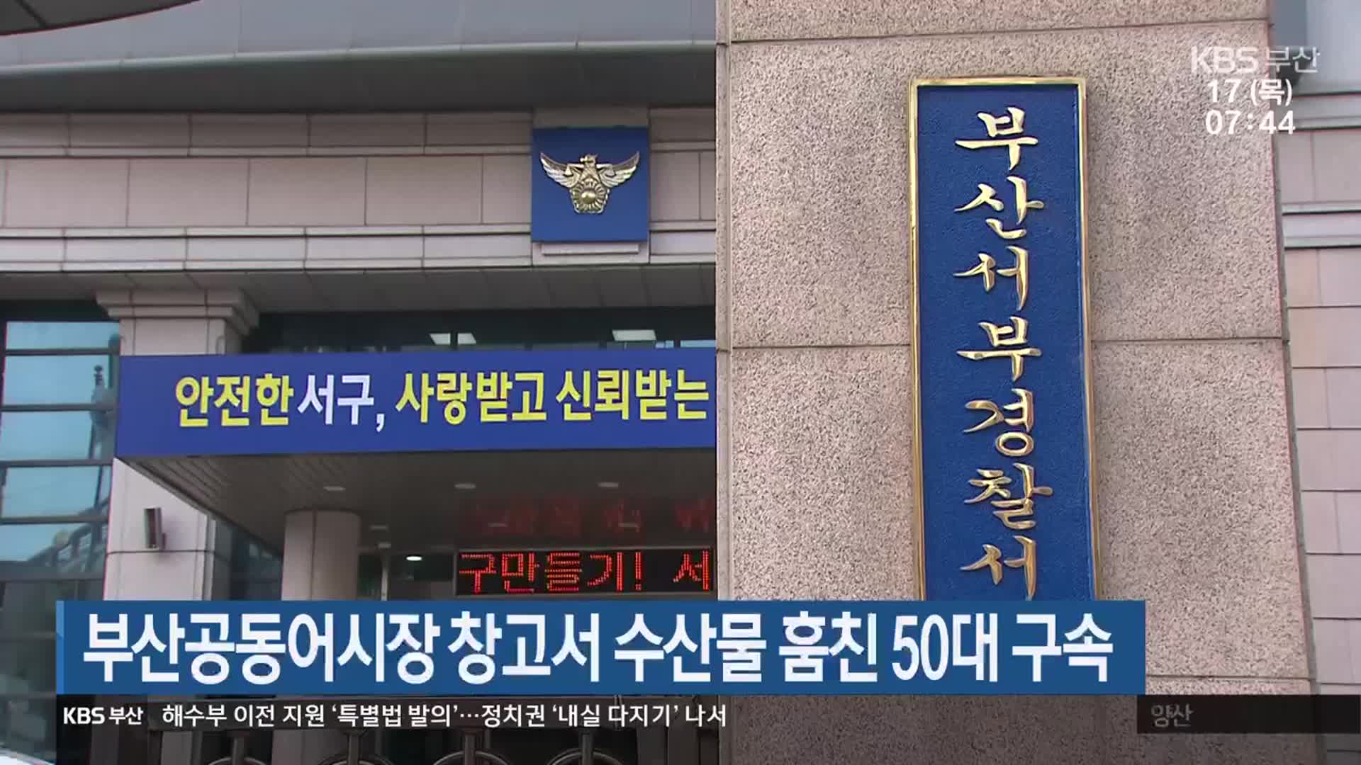 부산공동어시장 창고서 수산물 훔친 50대 구속