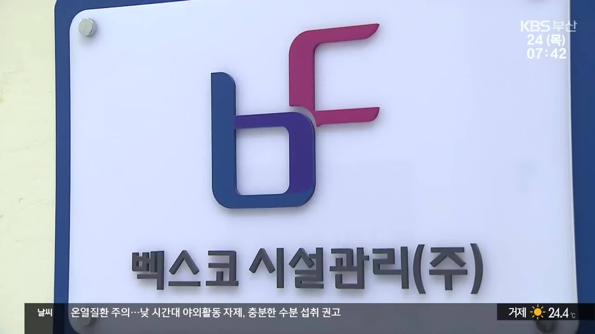 벡스코 자회사 각종 비리 의혹…특별 감사