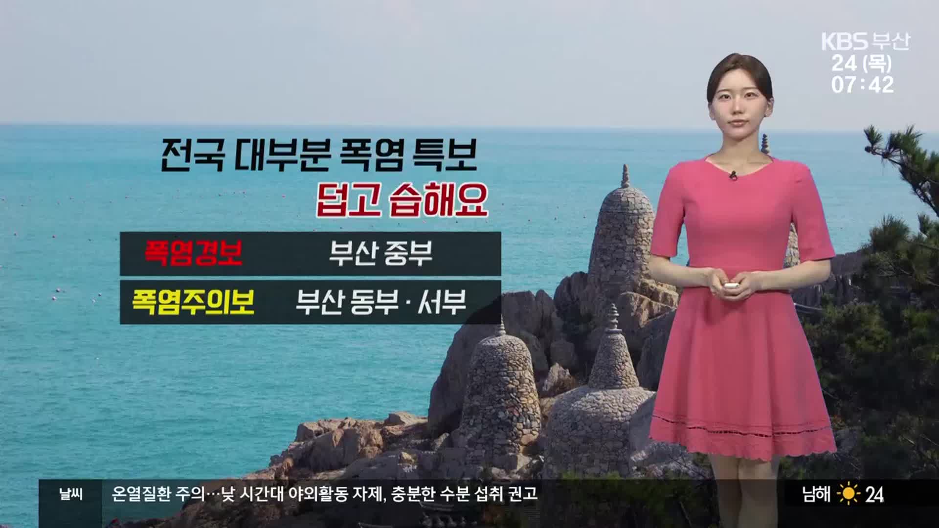 [날씨] 부산 폭염특보, 덥고 습해…아침 24도 안팎