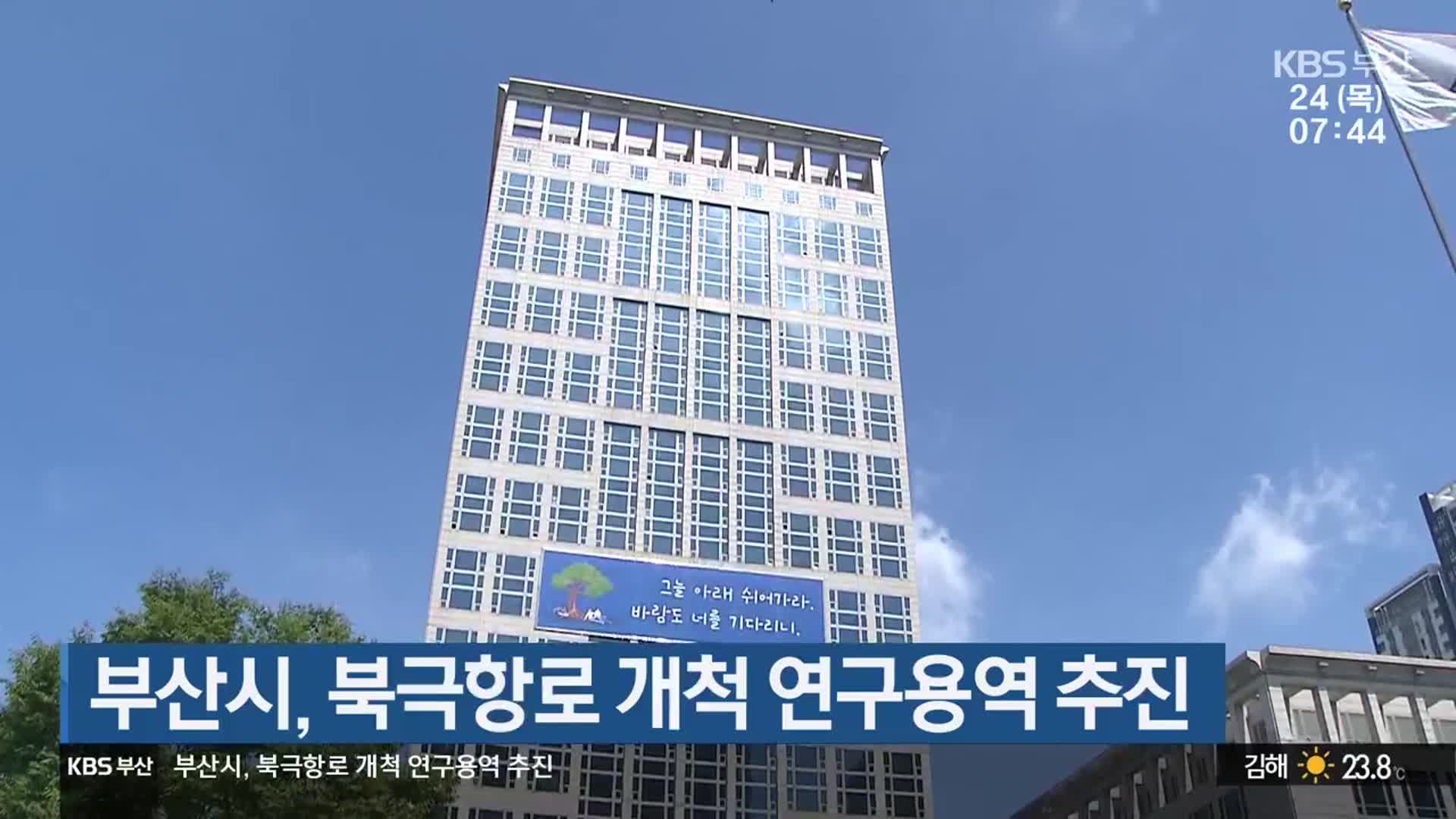 부산시, 북극항로 개척 연구용역 추진