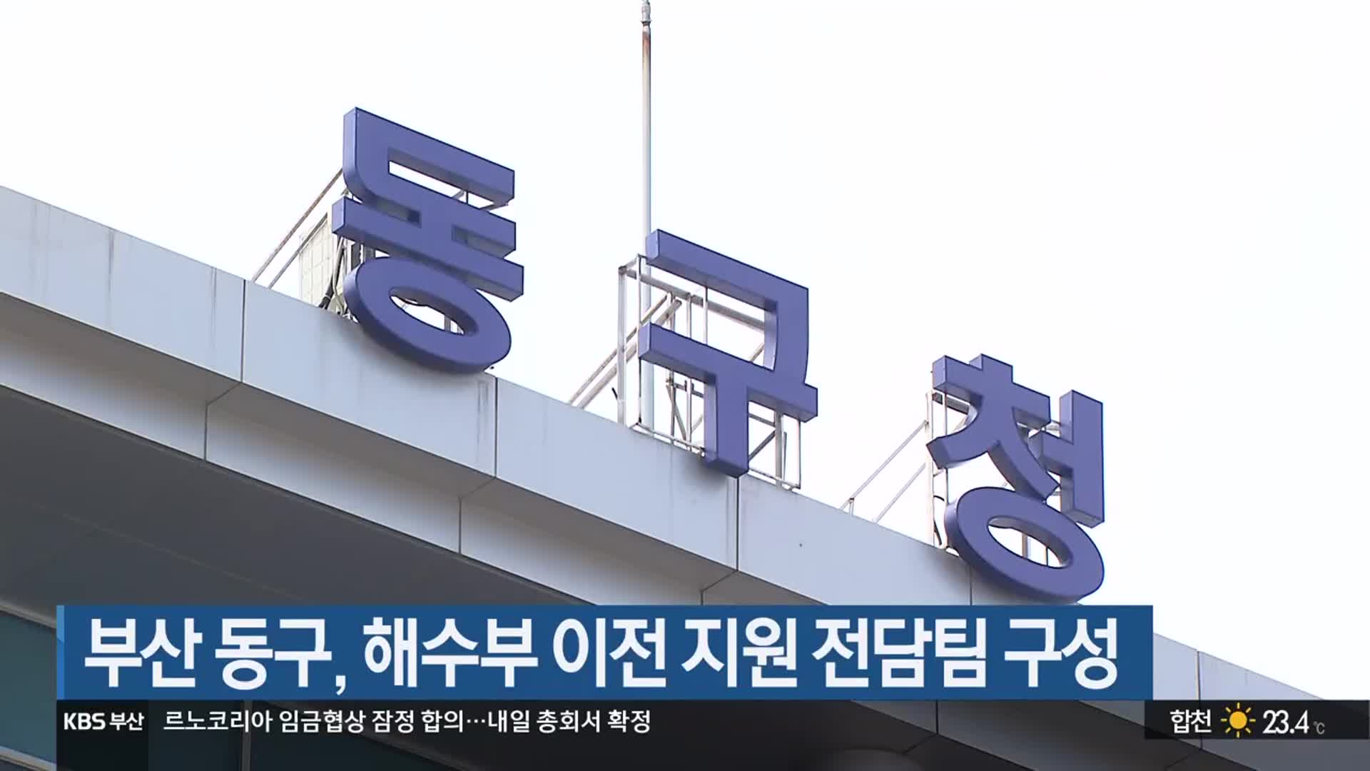 부산 동구, 해수부 이전 지원 전담팀 구성