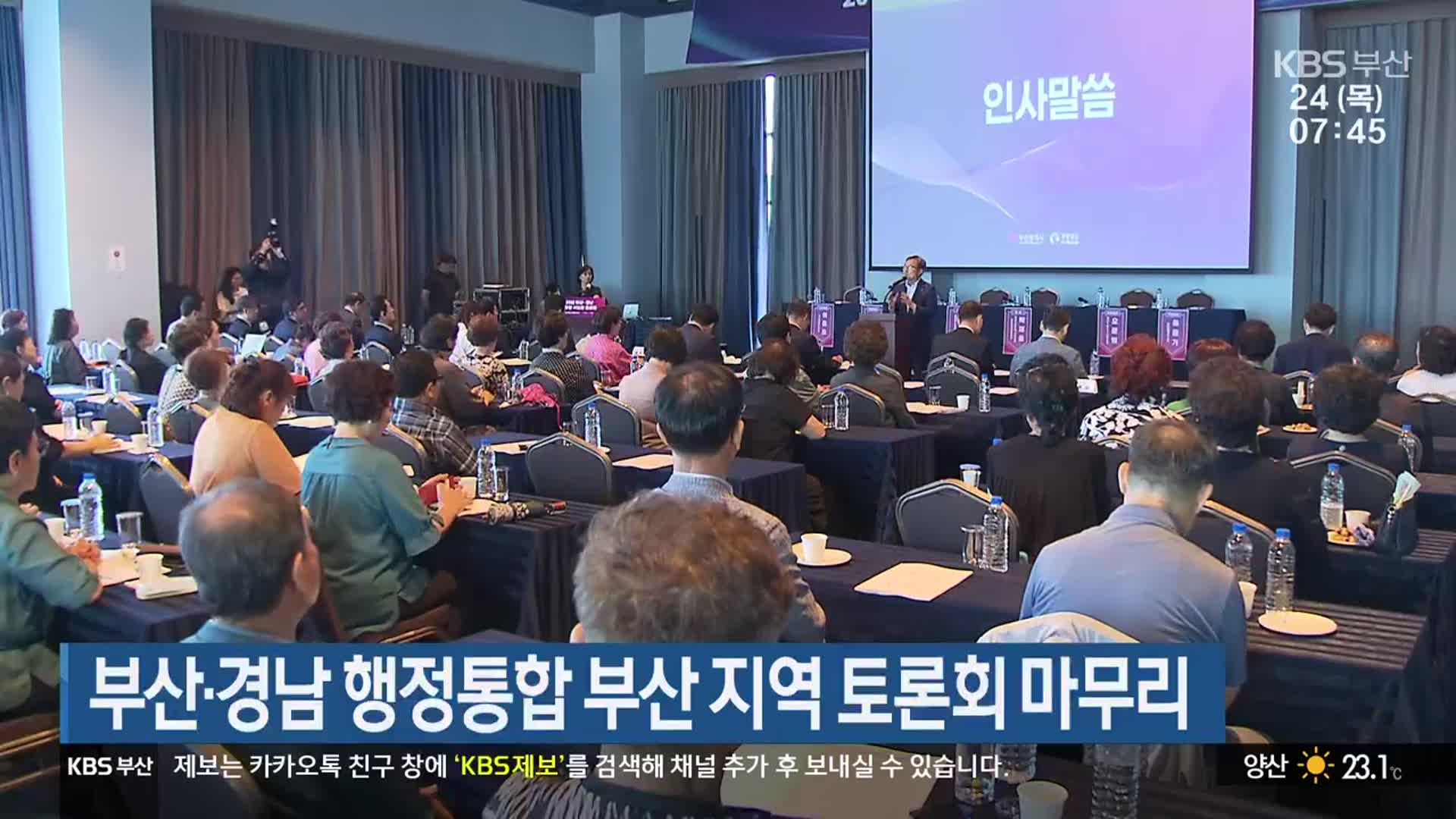 부산·경남 행정통합 부산 지역 토론회 마무리
