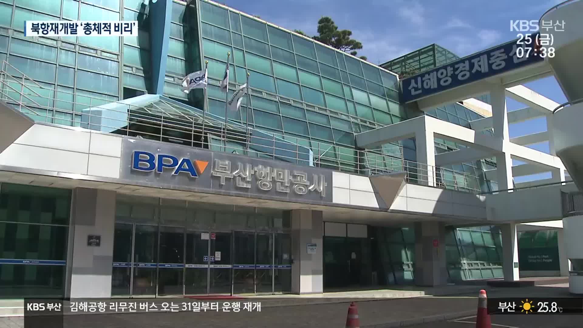 ‘비리로 얼룩’ 북항재개발…민관 유착 드러나