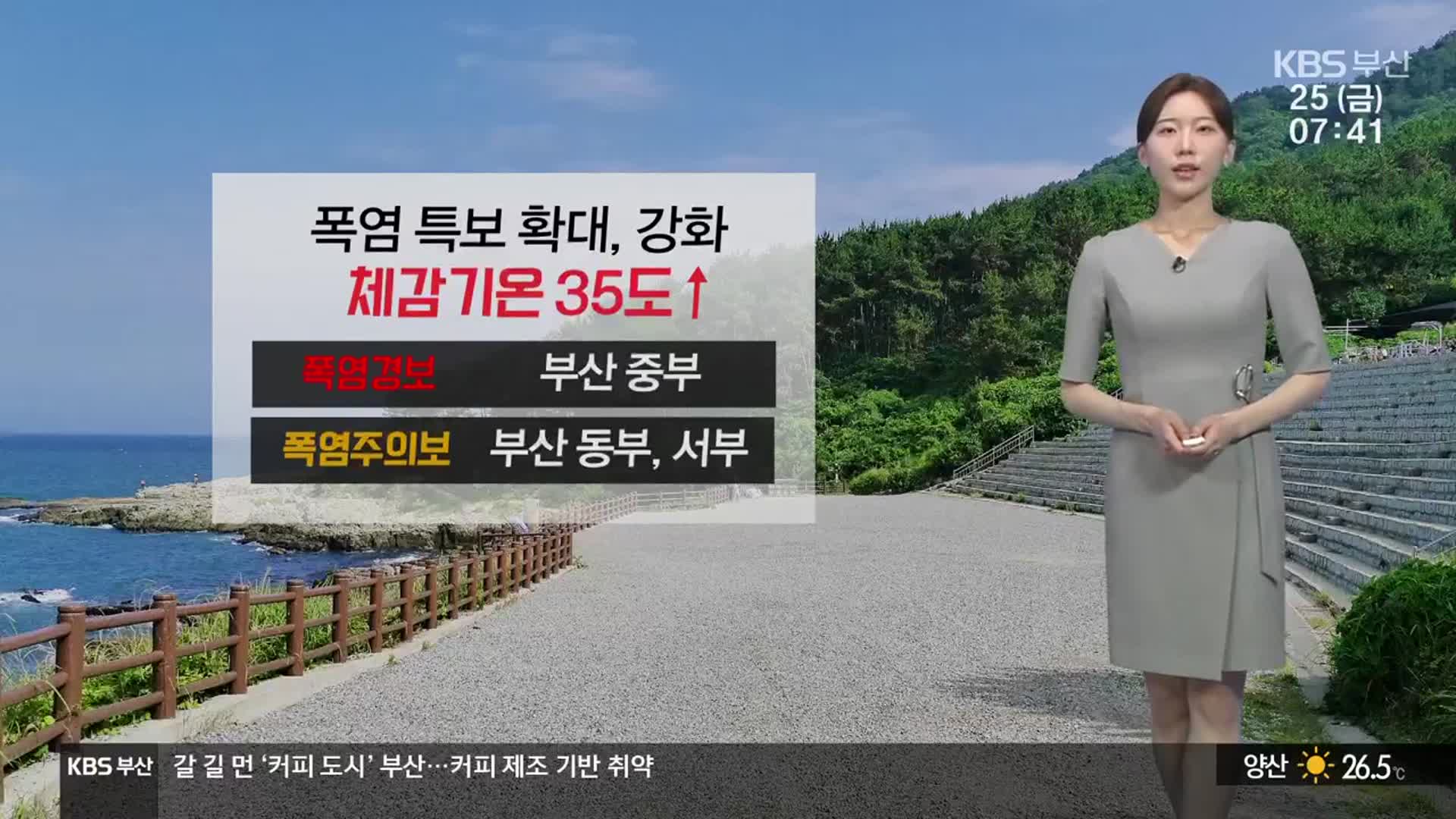 [날씨] 부산 폭염 특보…자외선 지수 ‘매우 높음’