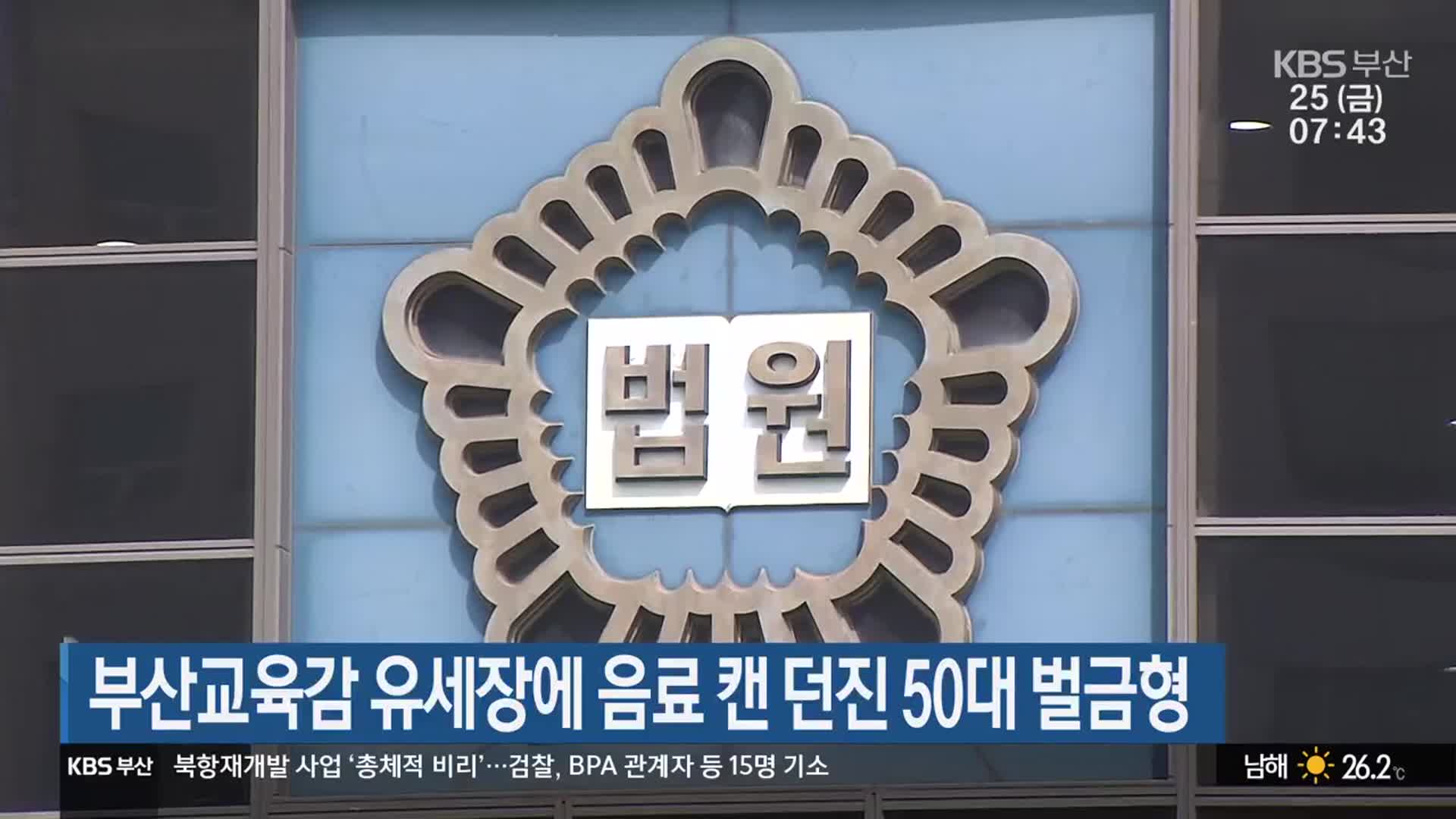 부산교육감 유세장에 음료 캔 던진 50대 벌금형