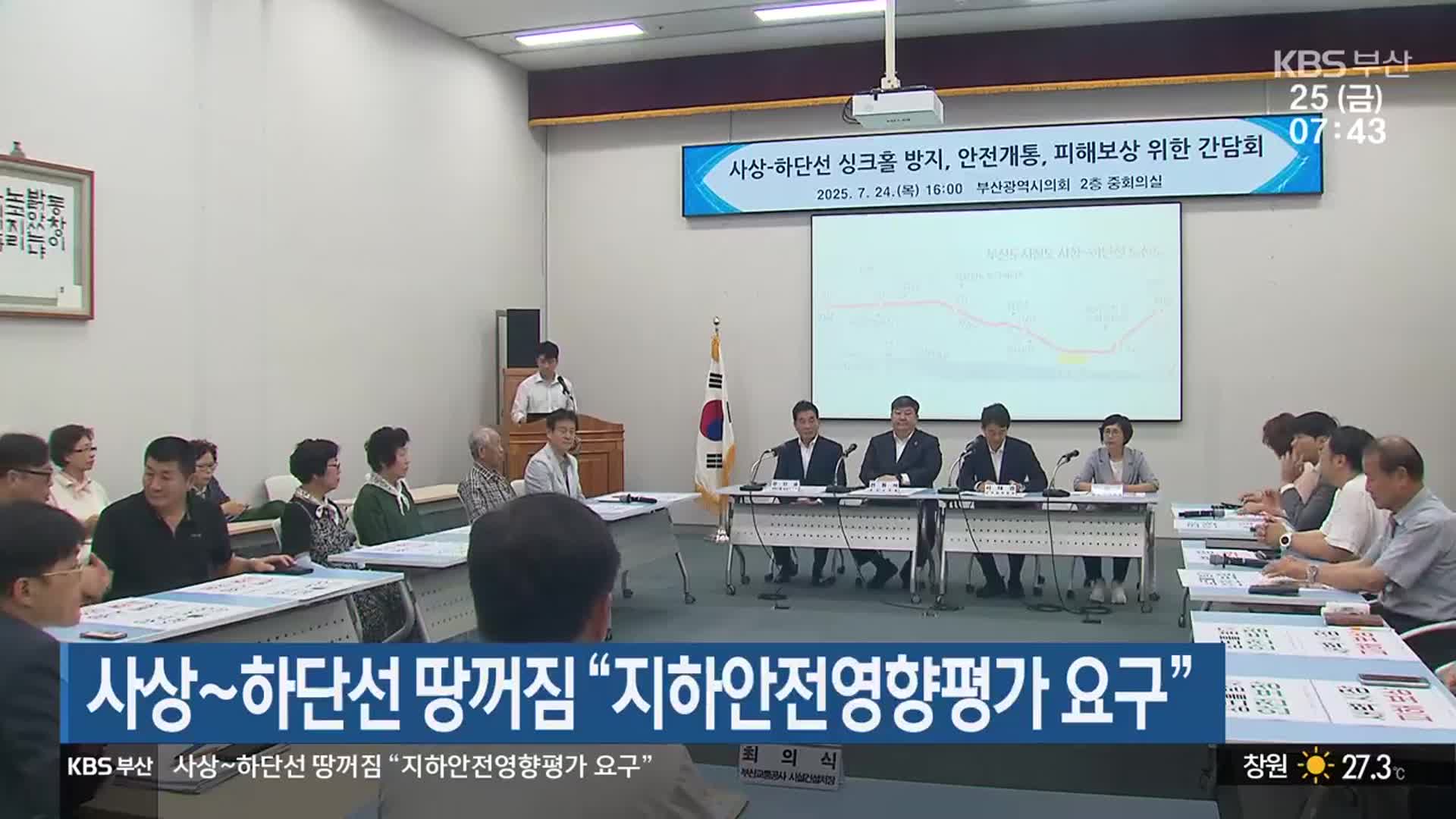 사상~하단선 땅꺼짐 “지하안전영향평가 요구”