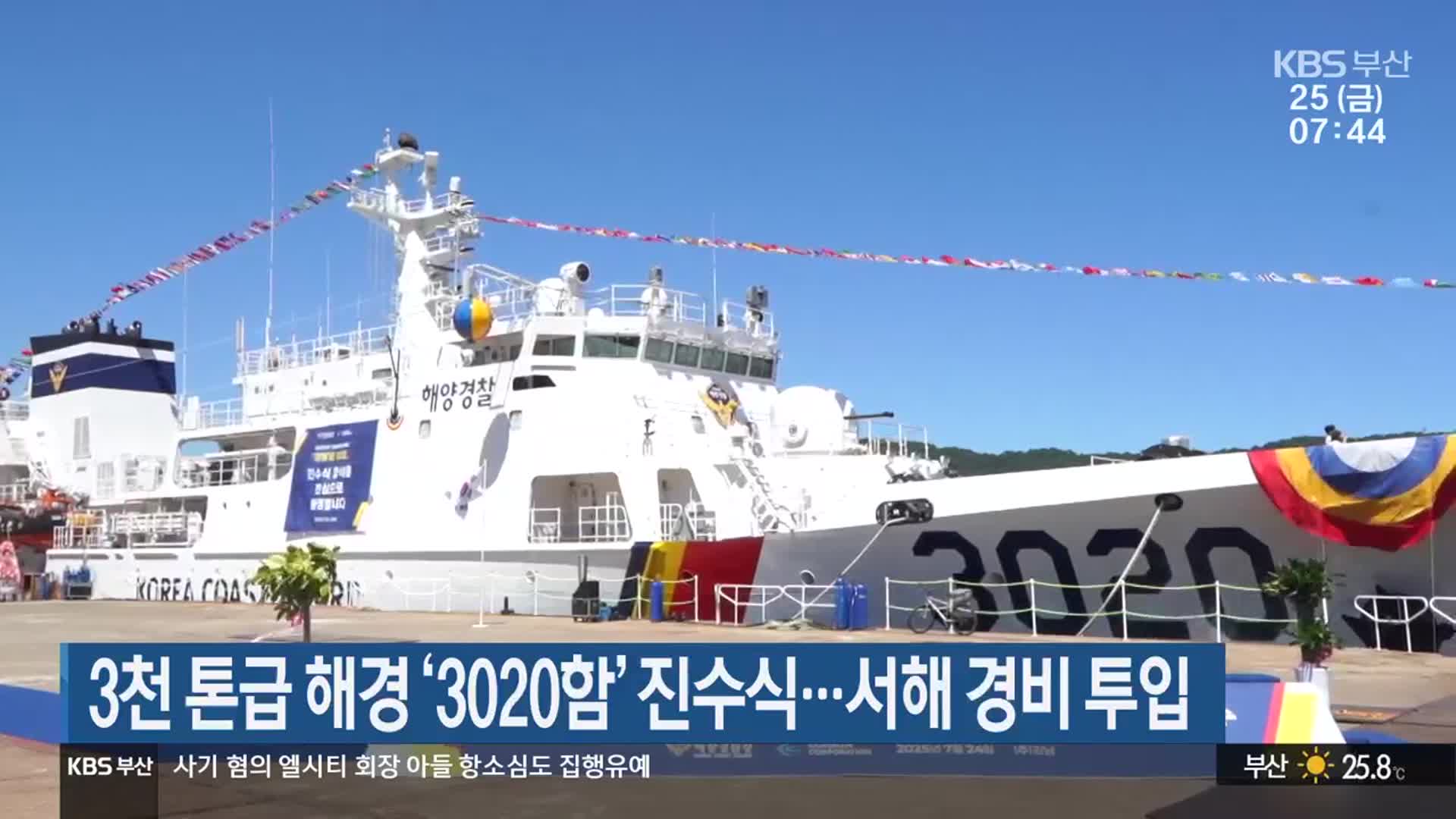 3천 톤급 해경 ‘3020함’ 진수식…서해 경비 투입