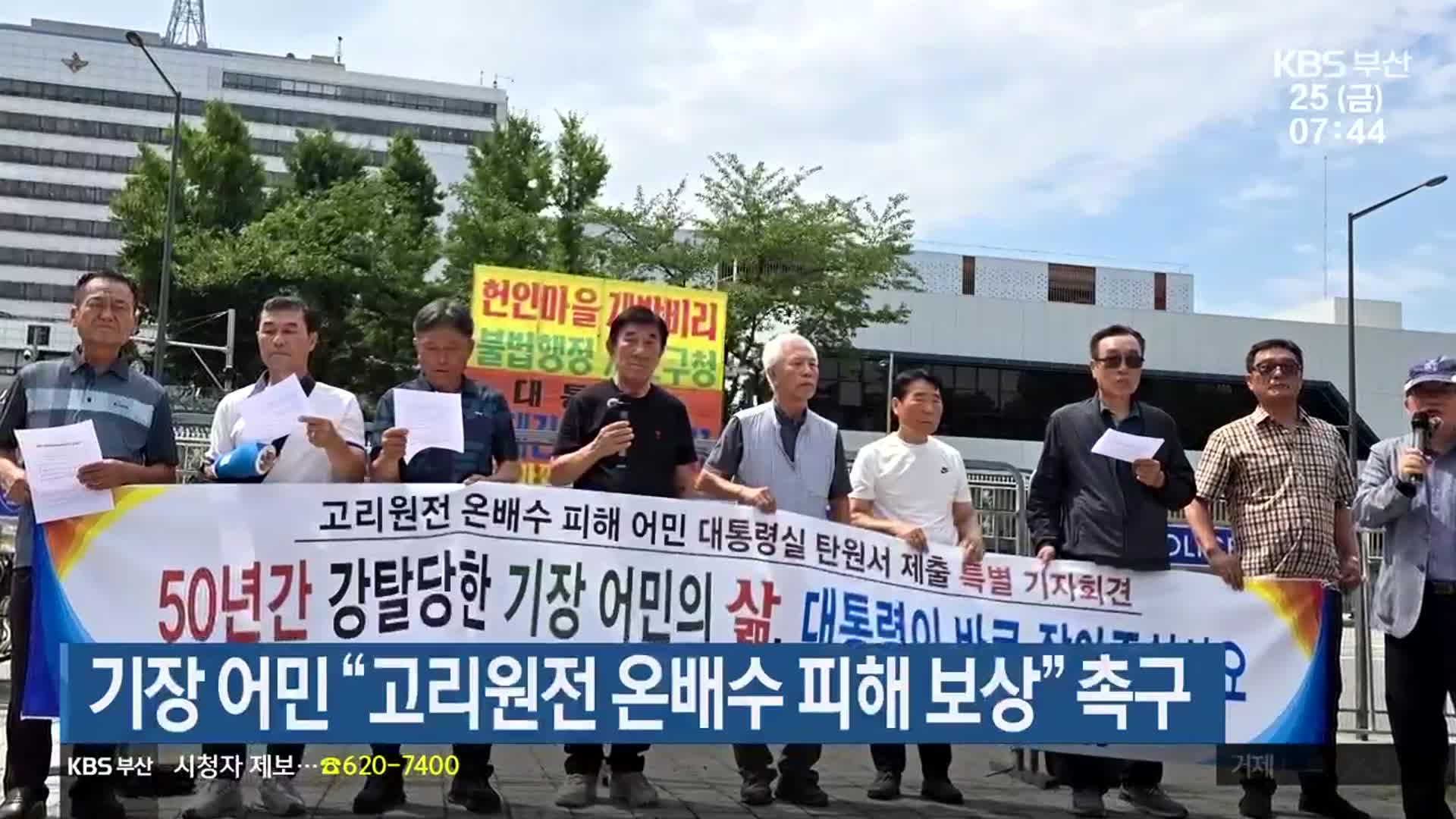 기장 어민 “고리원전 온배수 피해 보상” 촉구