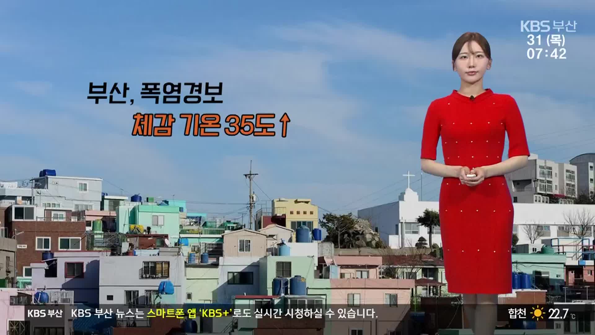 [날씨] 부산 폭염경보 속 체감온도 35도 ↑