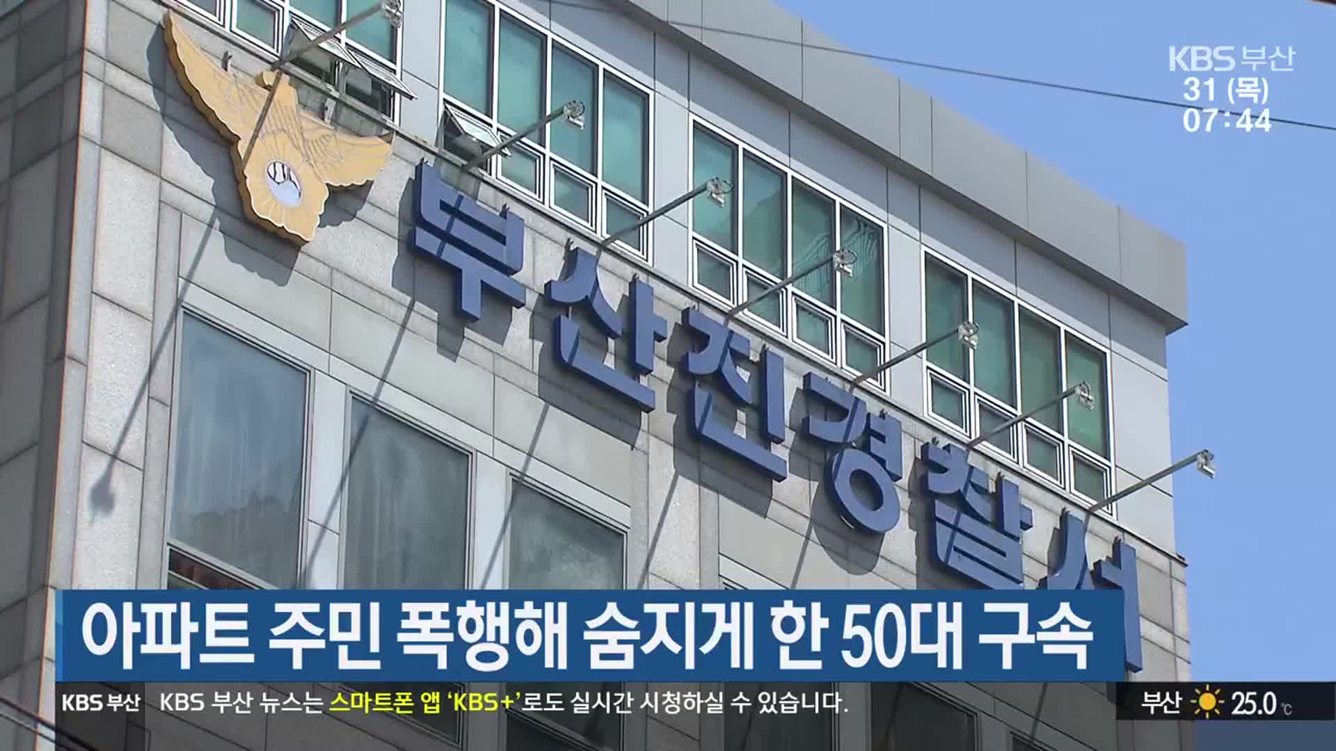아파트 주민 폭행해 숨지게 한 50대 구속
