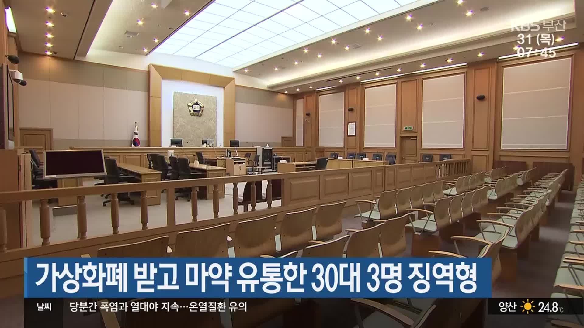 가상화폐 받고 마약 유통한 30대 3명 징역형