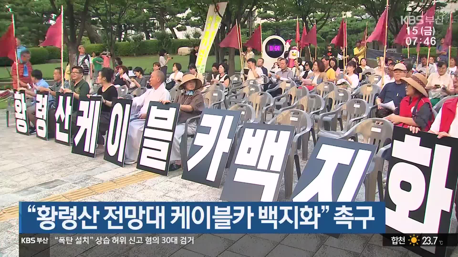 “황령산 전망대 케이블카 백지화” 촉구
