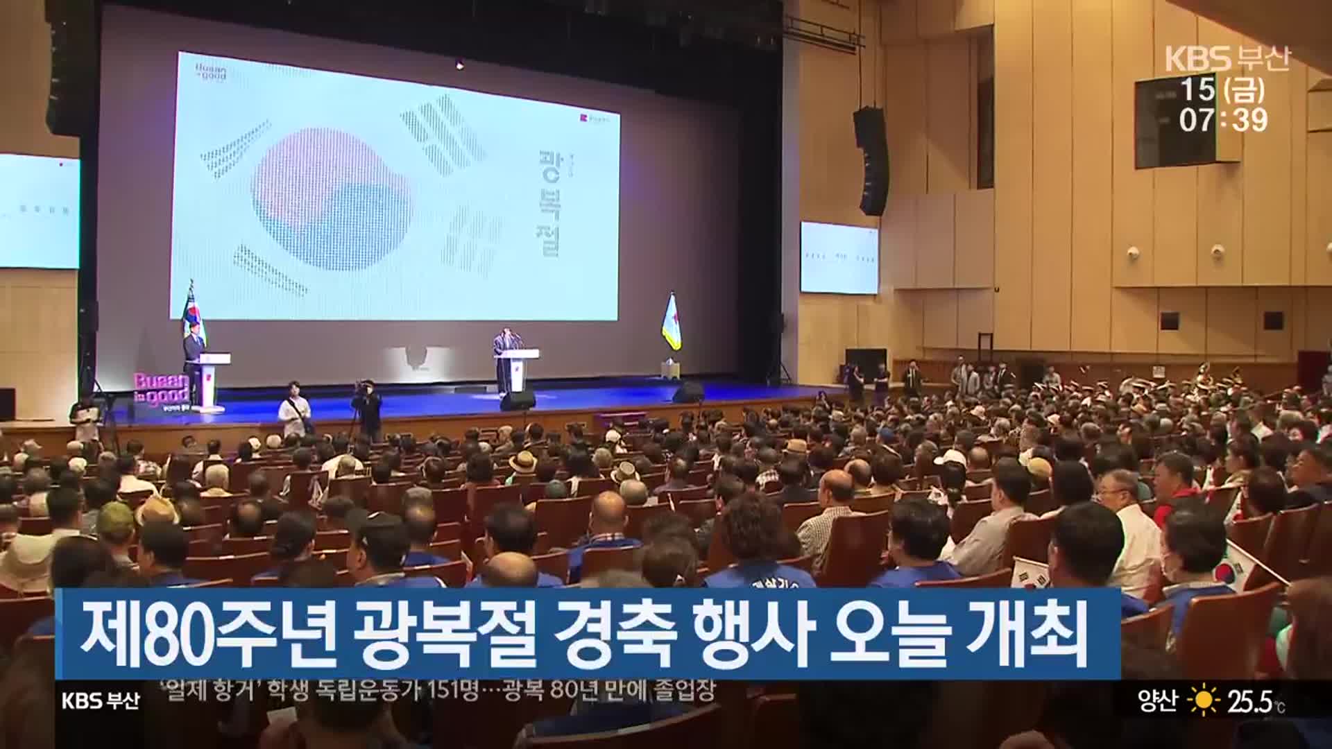제80주년 광복절 경축 행사 오늘 개최