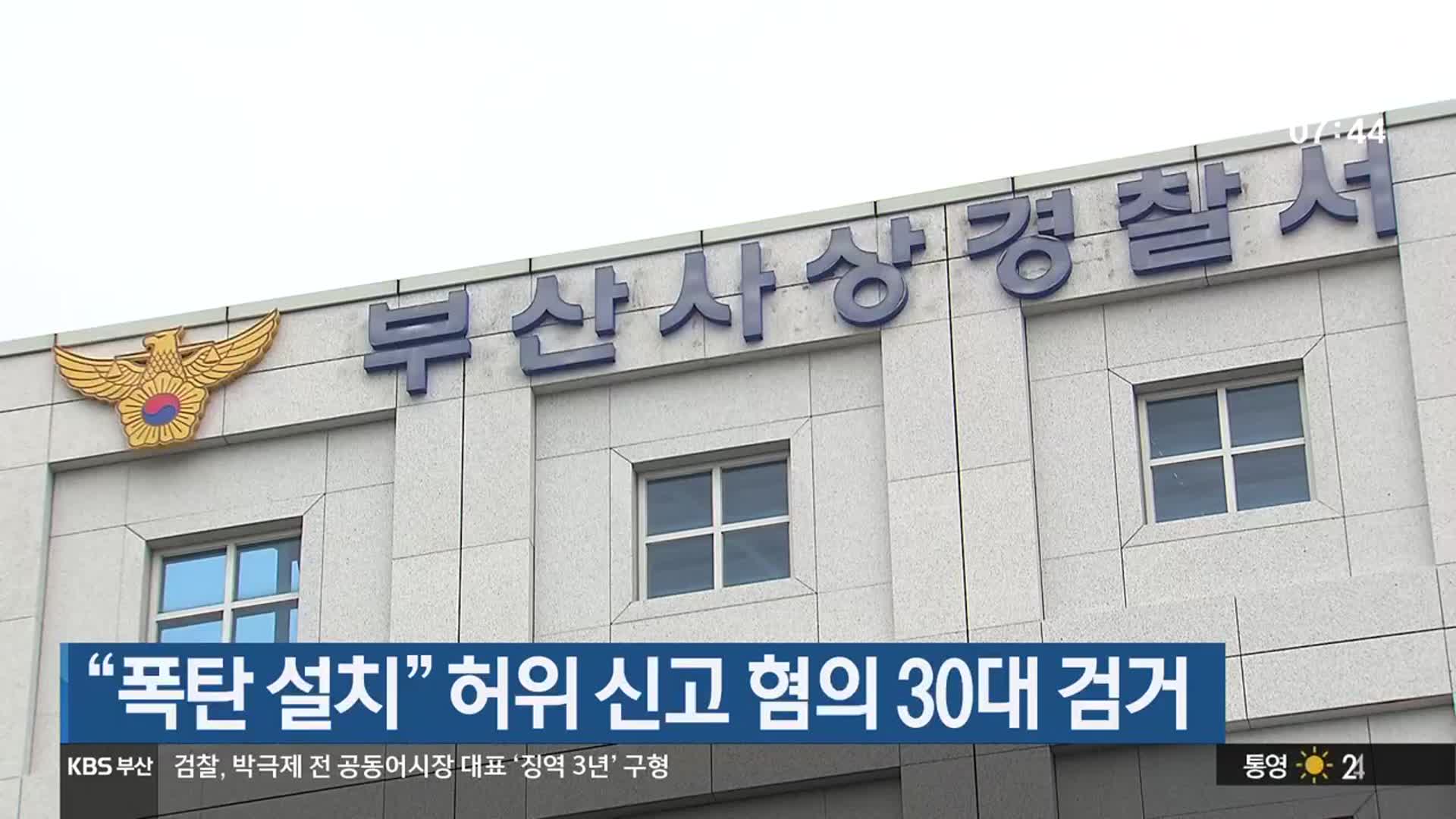 “폭탄 설치” 허위 신고 혐의 30대 검거