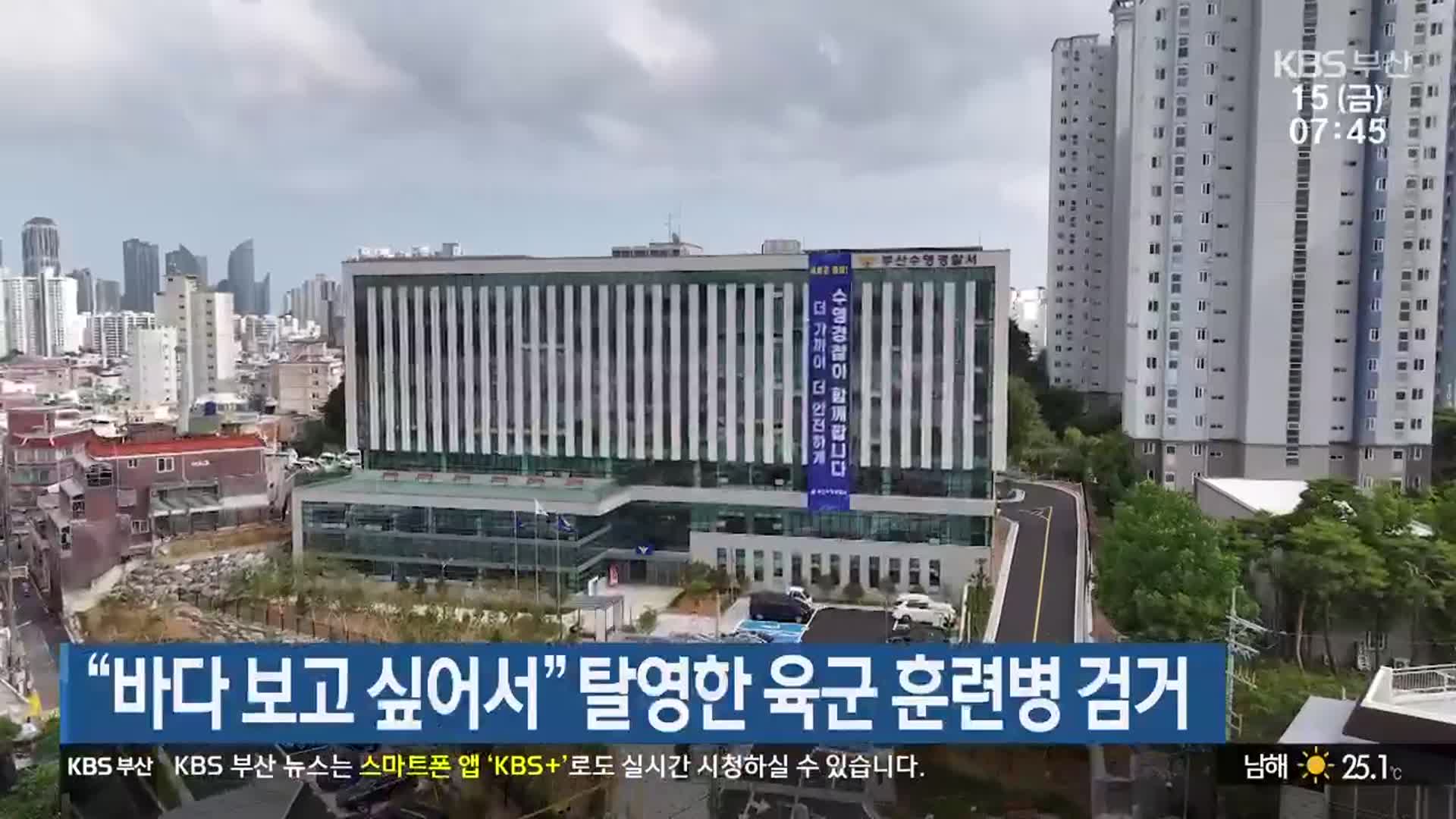 “바다 보고 싶어서” 탈영한 육군 훈련병 검거