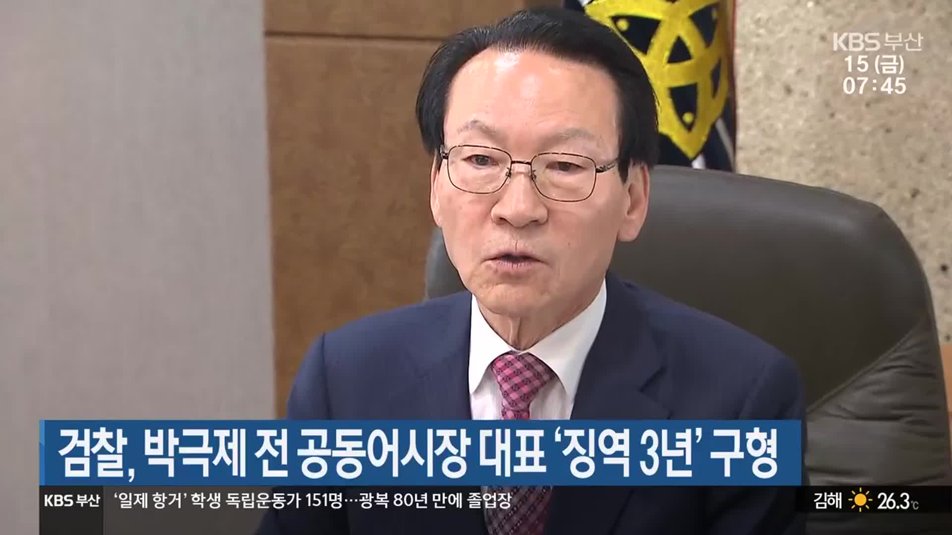 검찰, 박극제 전 공동어시장 대표 ‘징역 3년’ 구형
