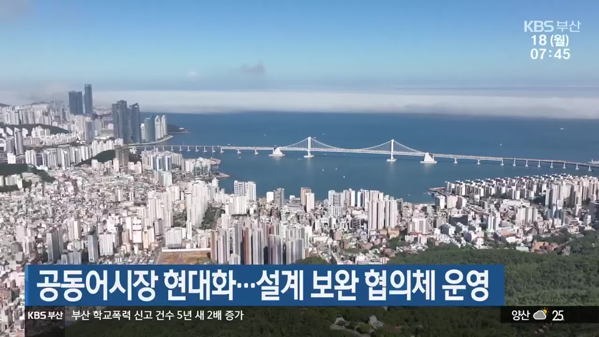 공동어시장 현대화…설계 보완 협의체 운영