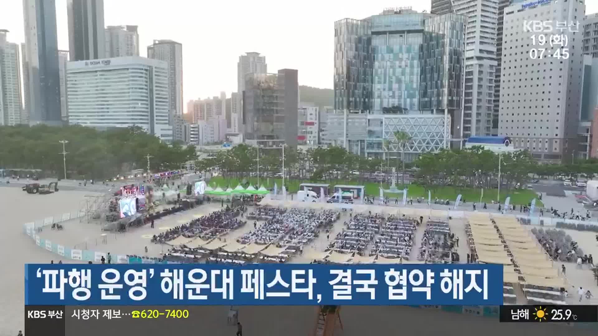 ‘파행 운영’ 해운대 페스타, 결국 협약 해지