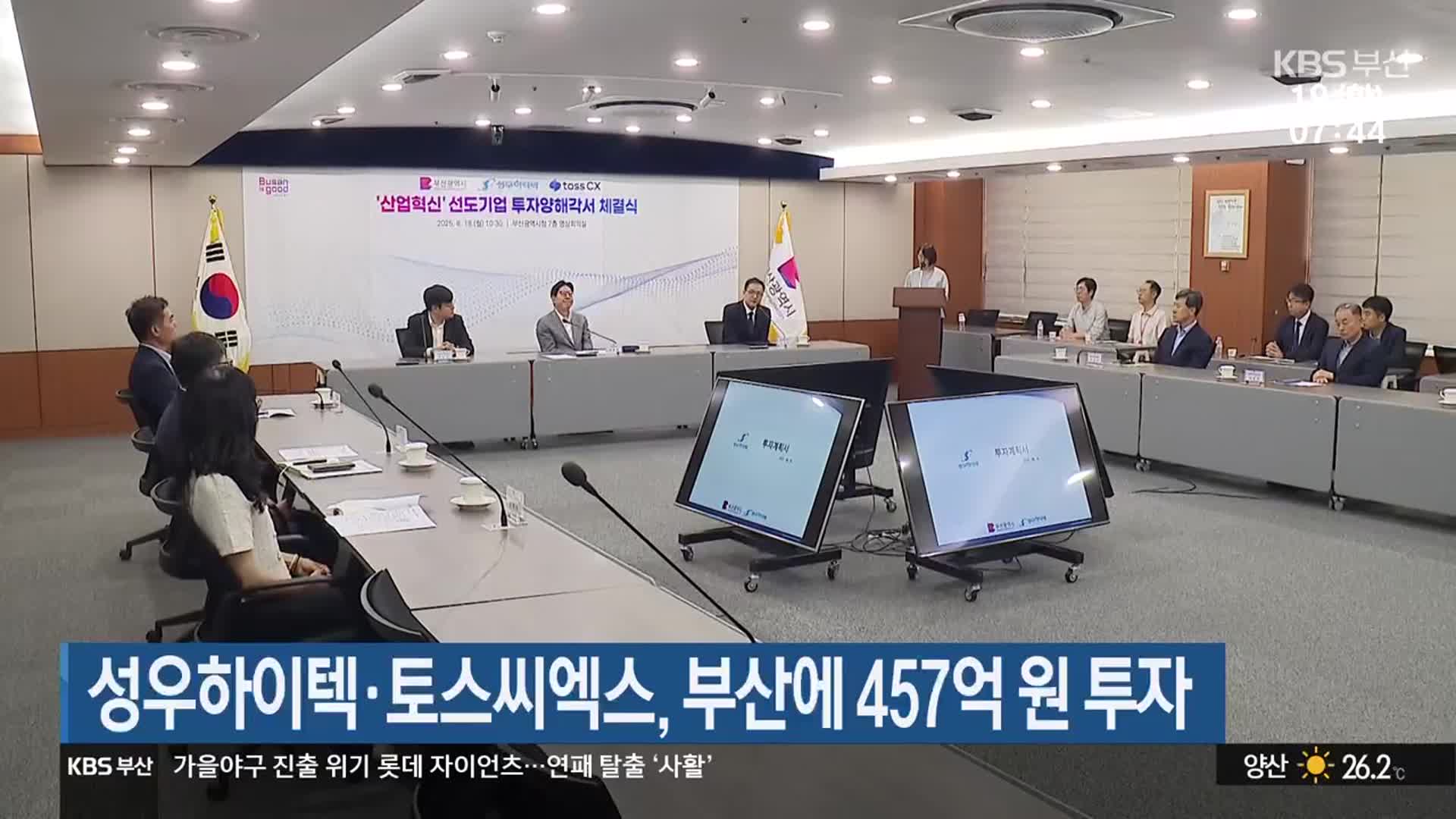 성우하이텍·토스씨엑스, 부산에 457억 원 투자