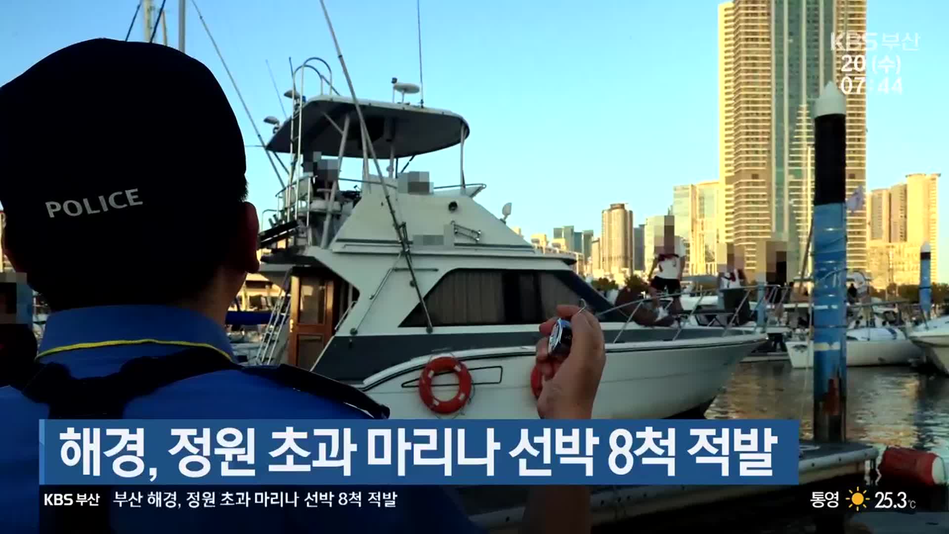 해경, 정원 초과 마리나 선박 8척 적발