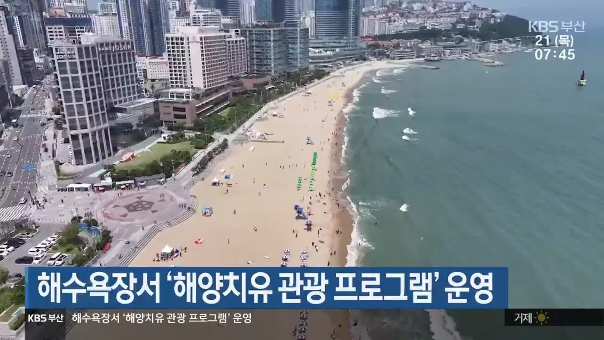 해수욕장서 ‘해양치유 관광 프로그램’ 운영