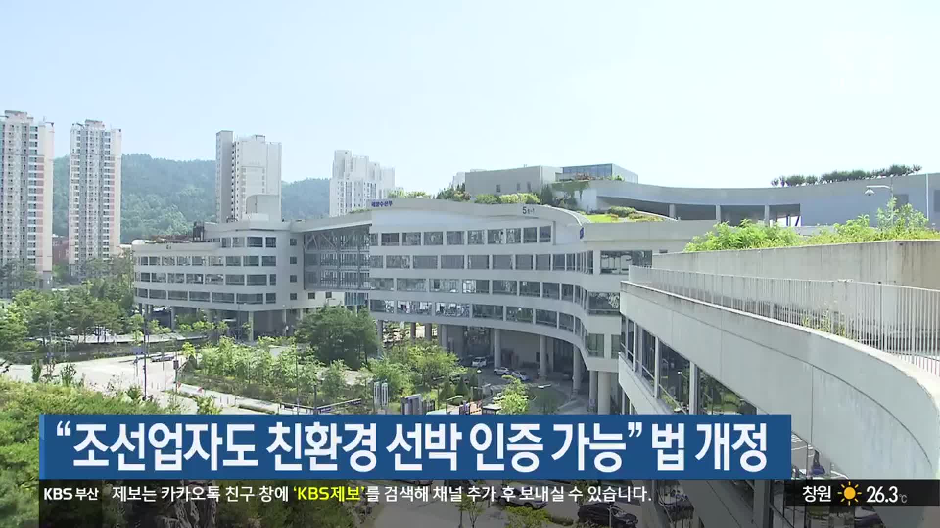 “조선업자도 친환경 선박 인증 가능” 법 개정