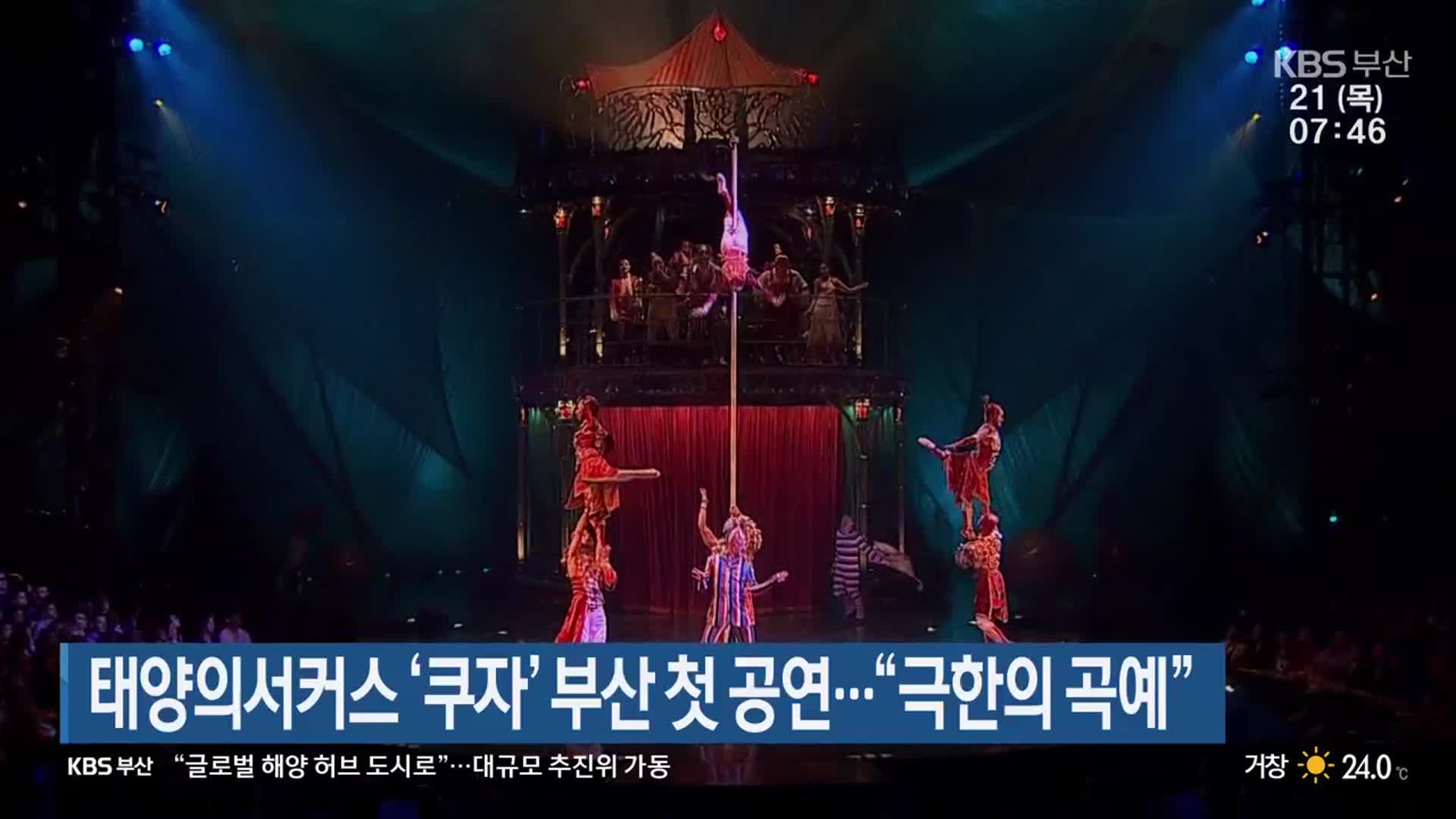 태양의서커스 ‘쿠자’ 부산 첫 공연…“극한의 곡예”