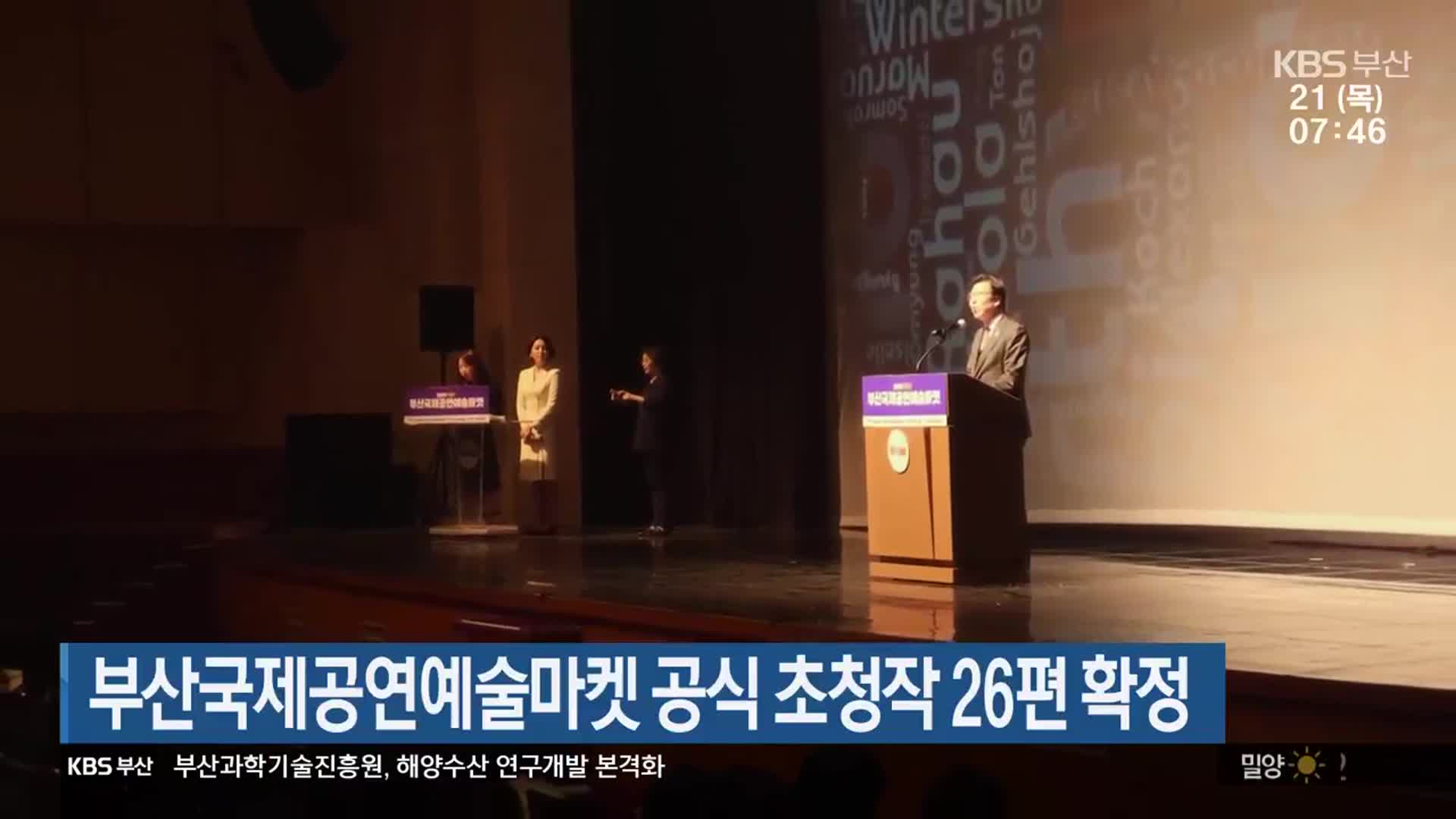 부산국제공연예술마켓 공식 초청작 26편 확정