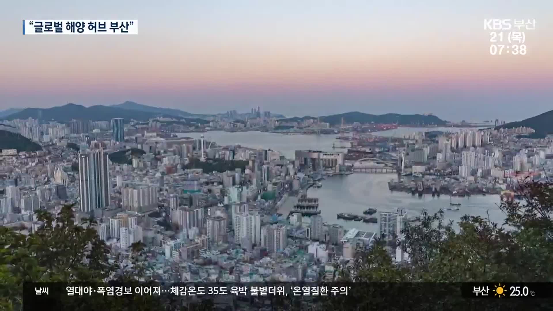 부산 역량 총결집…“글로벌 해양 허브로”