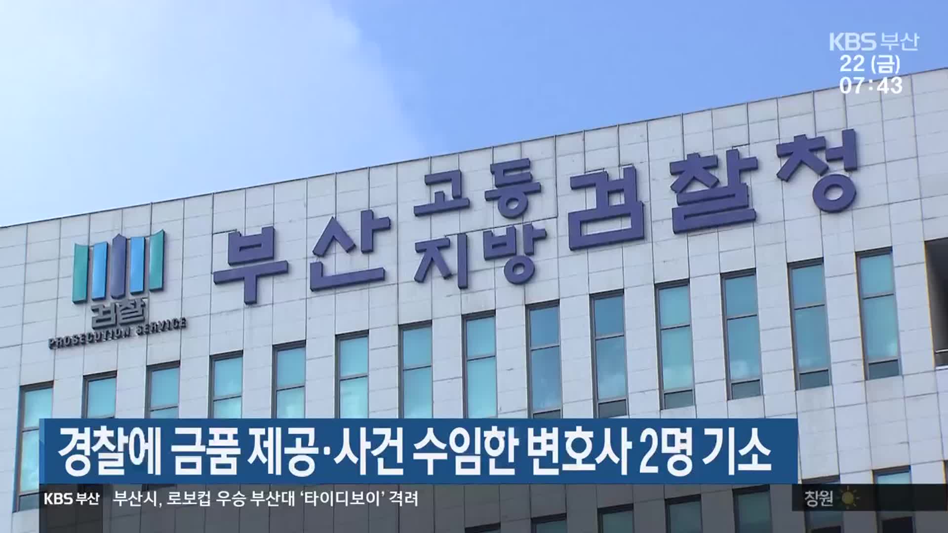 경찰에 금품 제공·사건 수임한 변호사 2명 기소