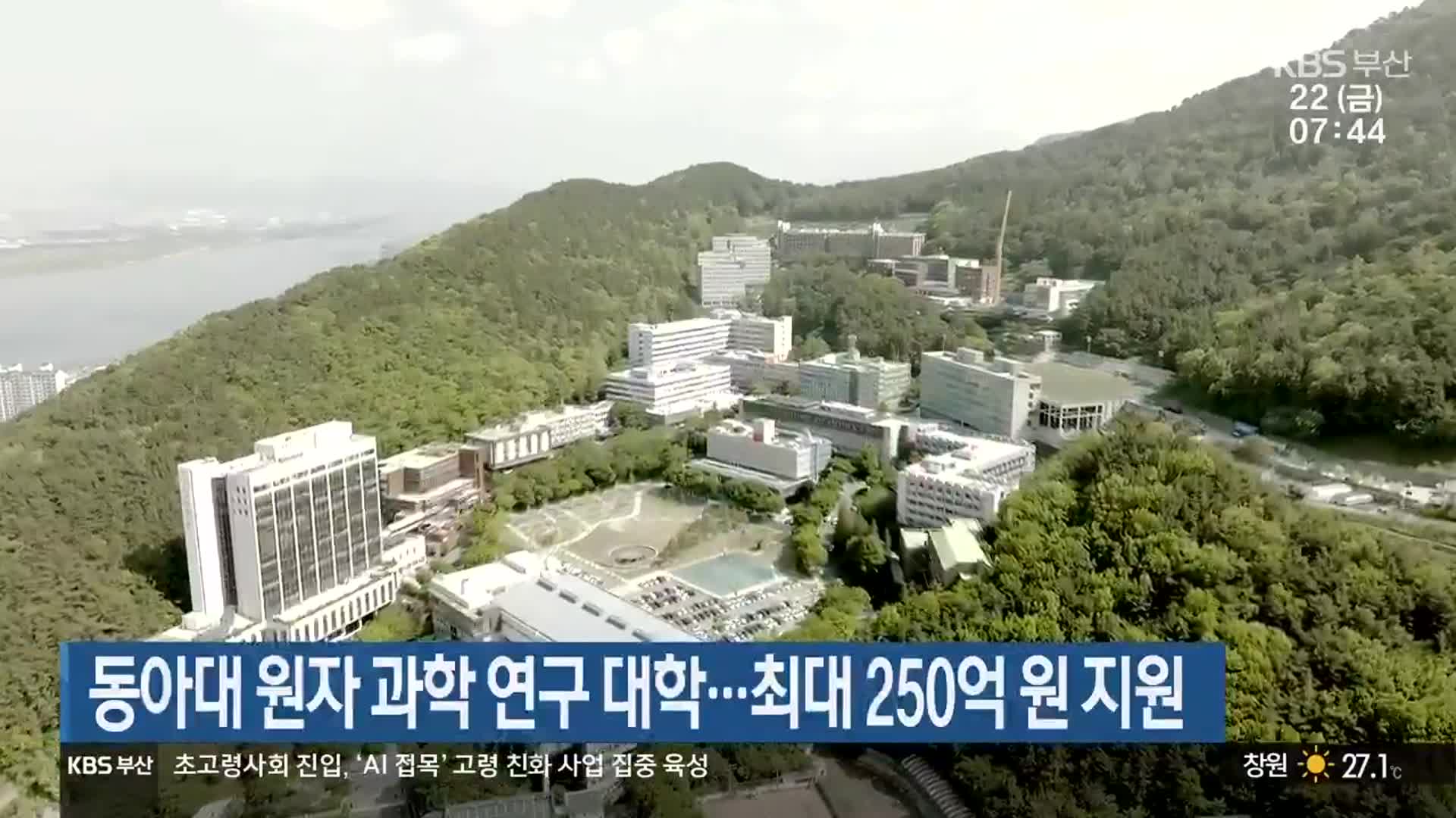 동아대 원자 과학 연구 대학…최대 250억 원 지원