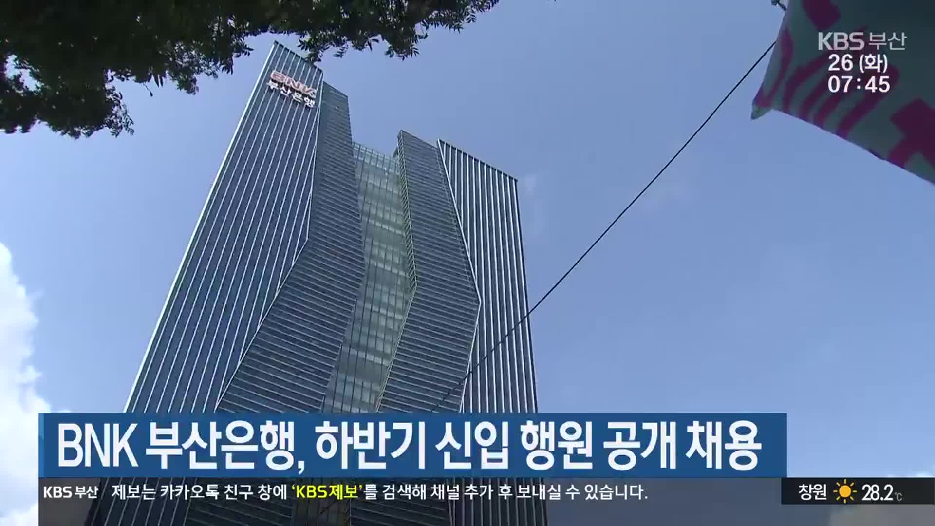 BNK 부산은행, 하반기 신입 행원 공개 채용