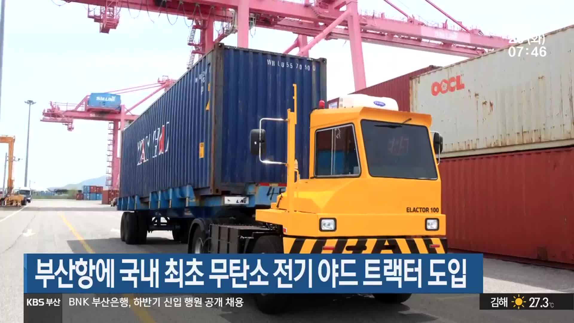 부산항에 국내 최초 무탄소 전기 야드 트랙터 도입