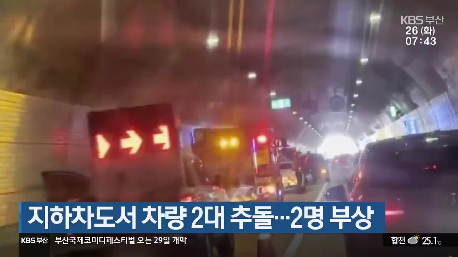지하차도서 차량 2대 추돌…2명 부상