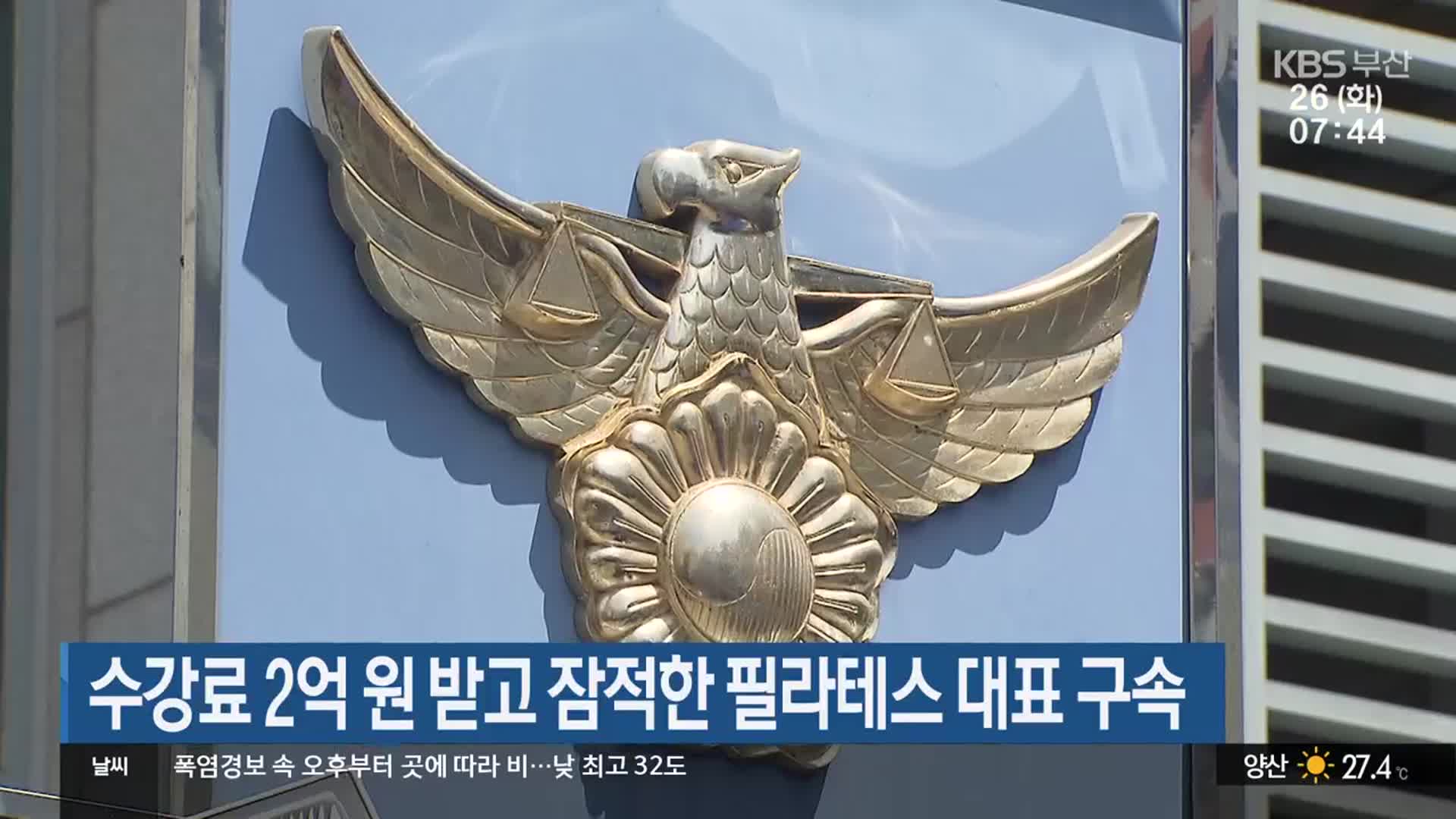 수강료 2억 원 받고 잠적한 필라테스 대표 구속