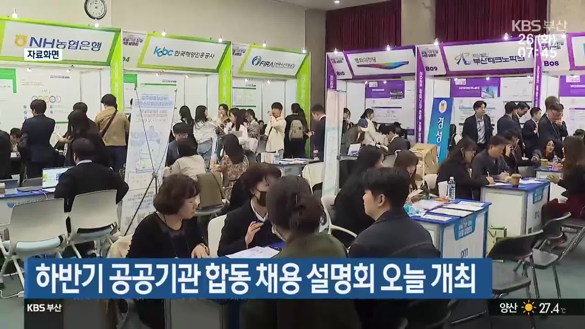 하반기 공공기관 합동 채용 설명회 오늘 개최