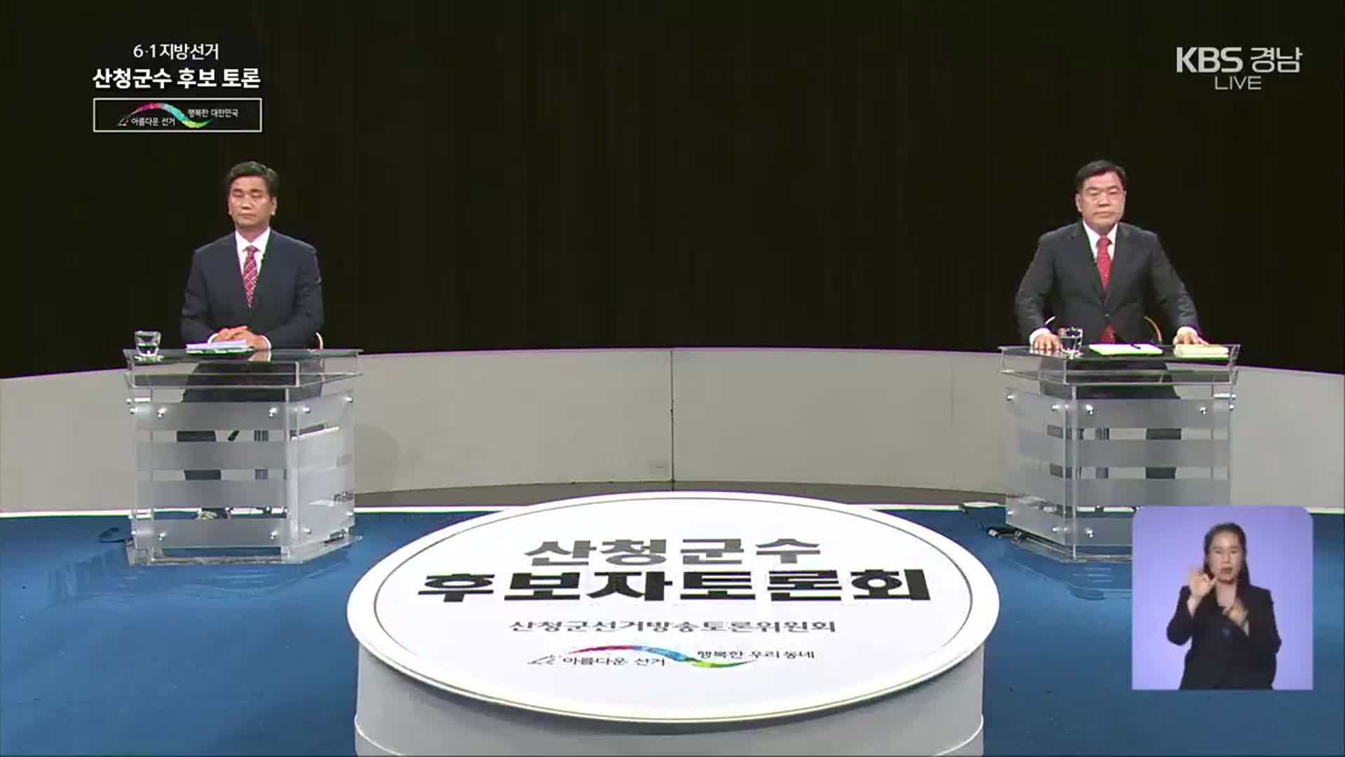 [풀영상] 2022지방선거 법정 TV토론 ‘산청군수 후보 토론’