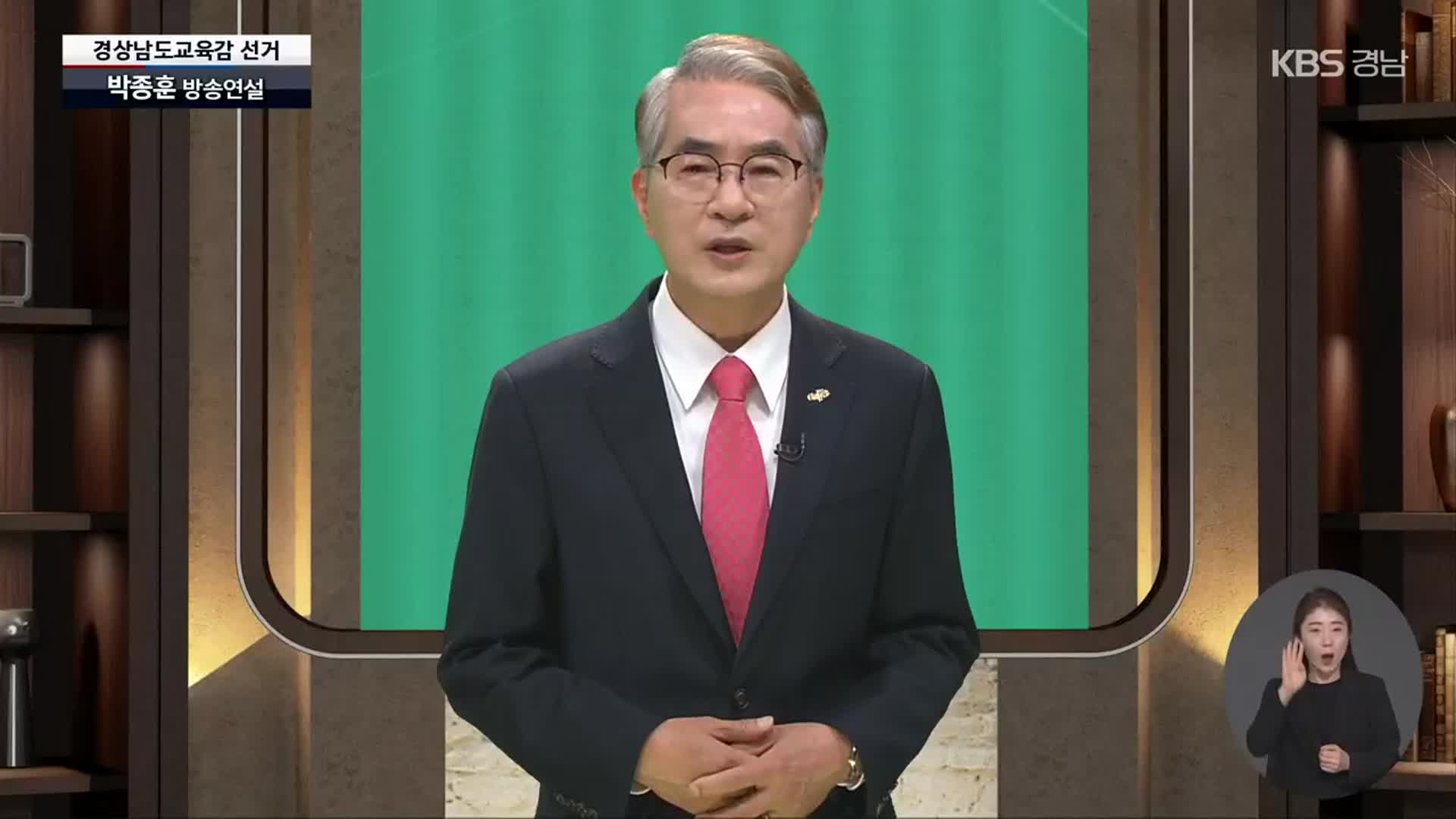 [풀영상] 2022 지방선거 후보 연설 - 박종훈 경남교육감 후보